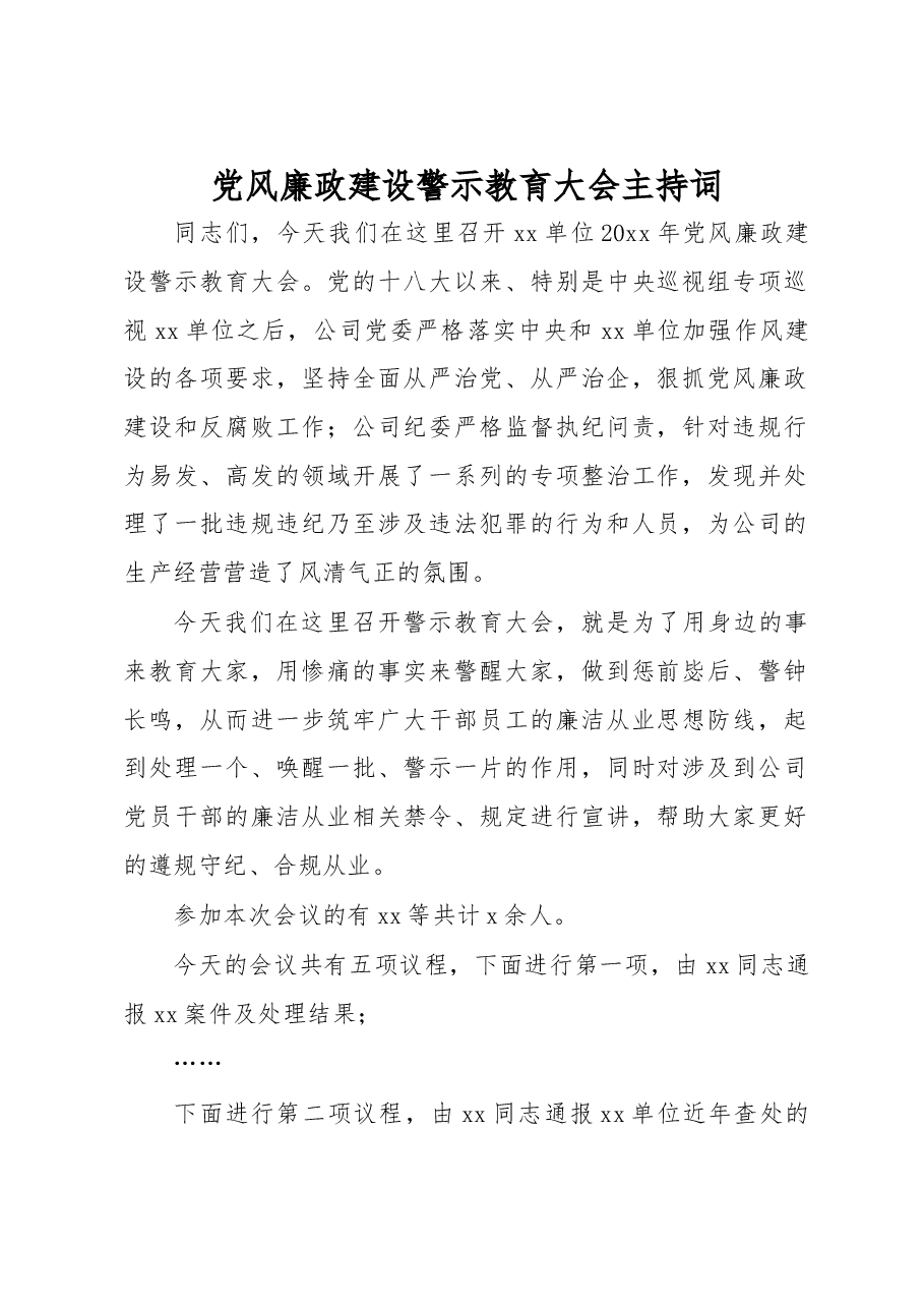党风廉政建设警示教育大会主持词.docx,第1页预览