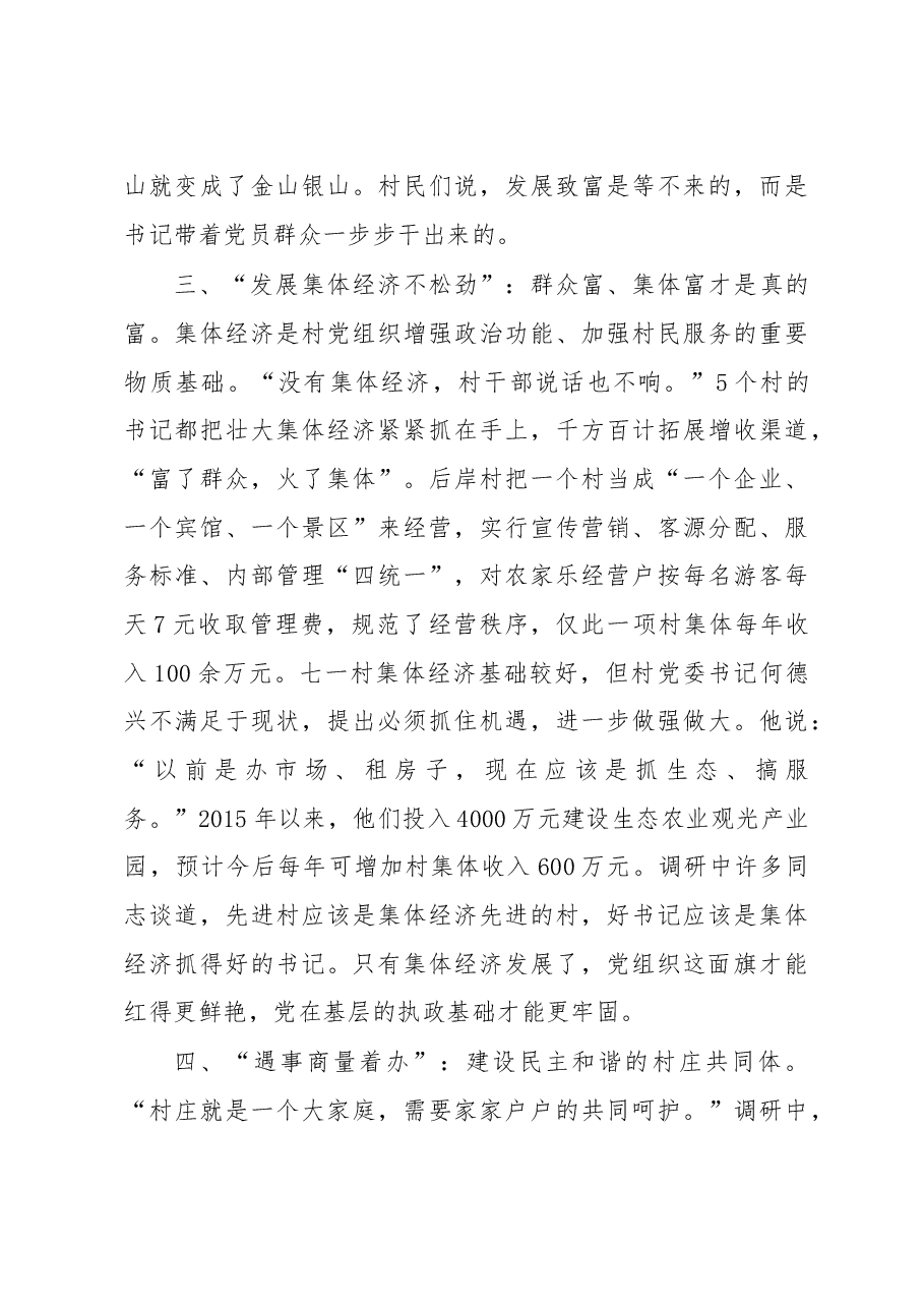 浙江后岸等5个村党组织带领群众致富发展的调查.doc，第4页预览