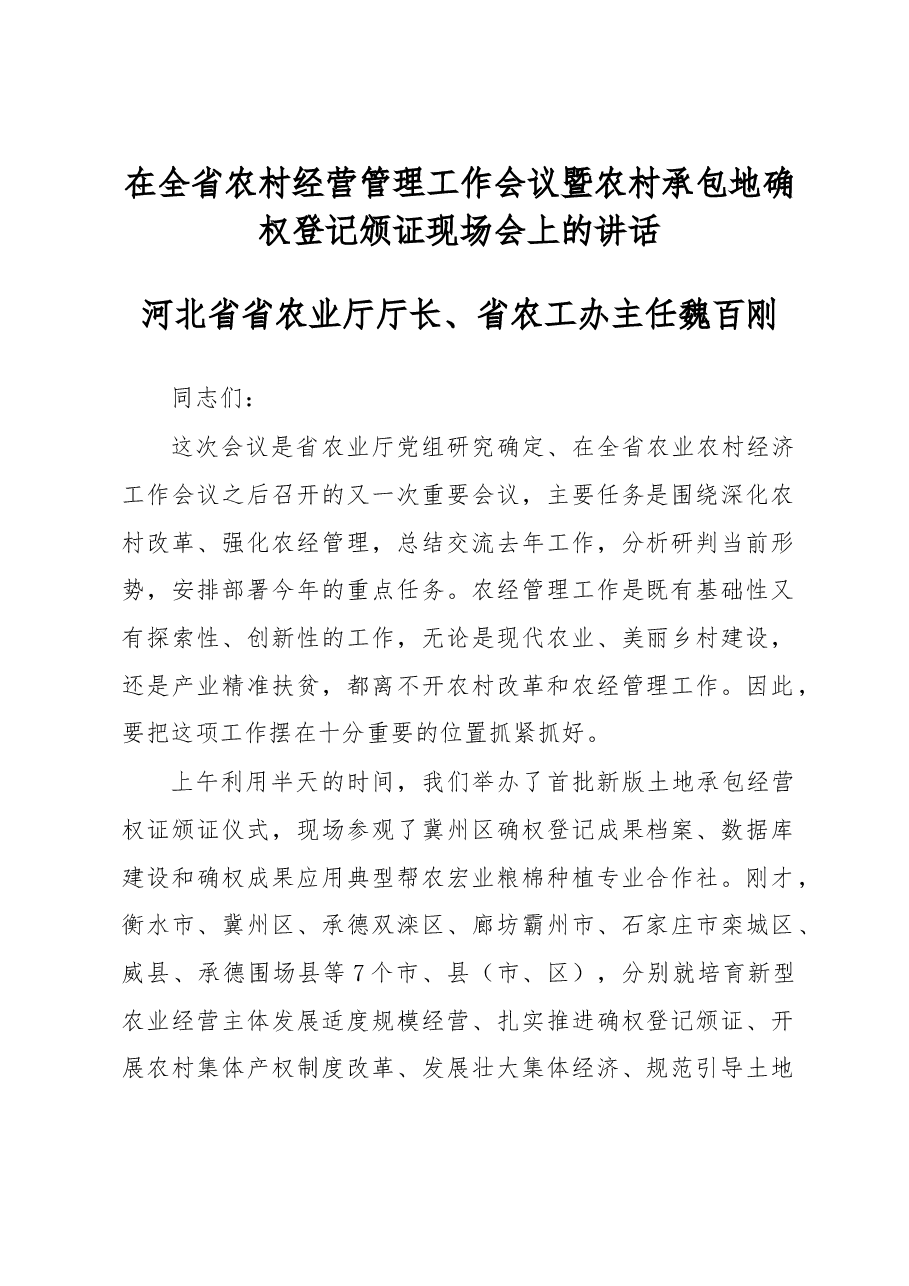 省农业厅厅长、省农工办主任魏百刚在全省农村经营管理工作会议暨农村承包地确权登记颁证现场会上的讲话.doc，第1页预览