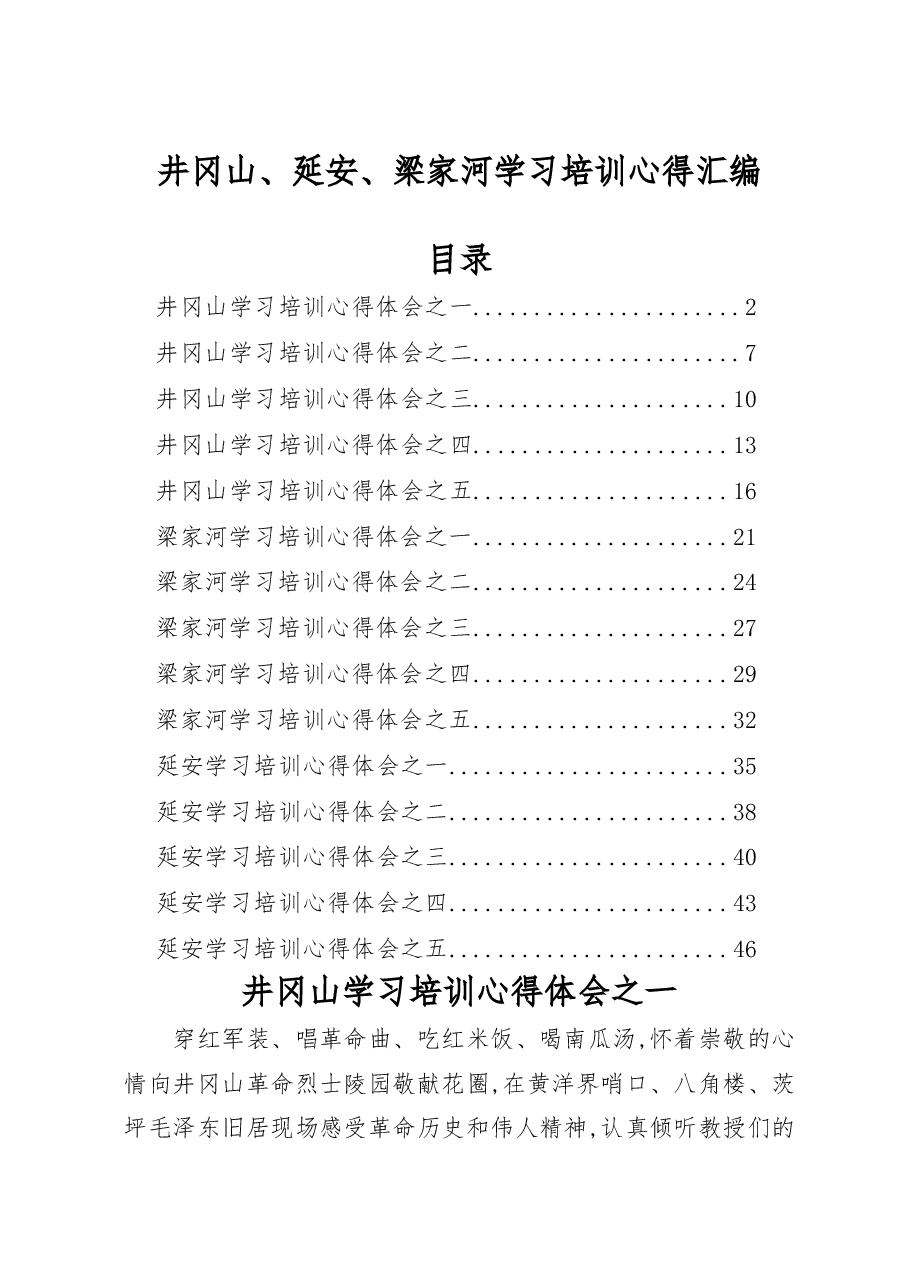 (15篇)井冈山、延安、梁家河学习培训心得材料范文赏析.docx,第1页预览