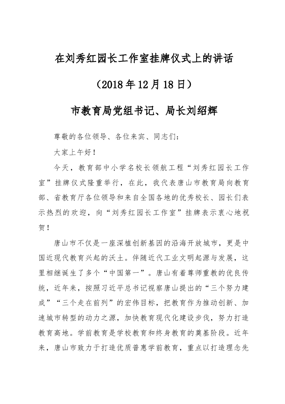 刘绍辉同志在刘秀红园长工作室挂牌仪式上的讲话.docx,第1页预览