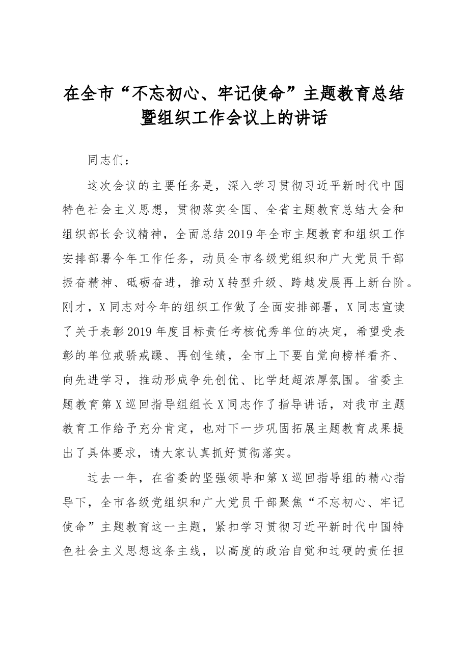全市主题教育总结暨组织工作会议讲话.doc，第1页预览