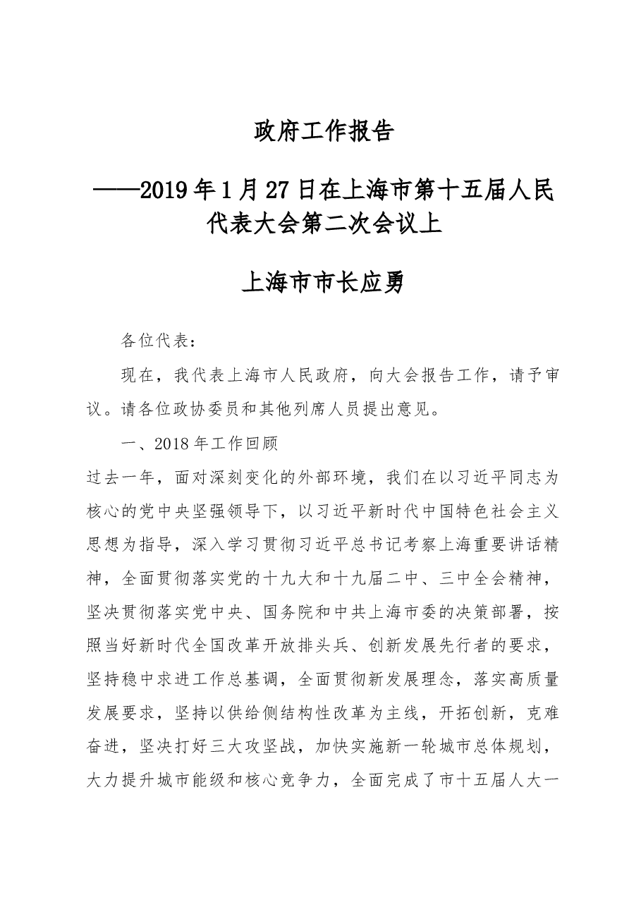 上海市2019年政府工作报告.docx,第1页预览