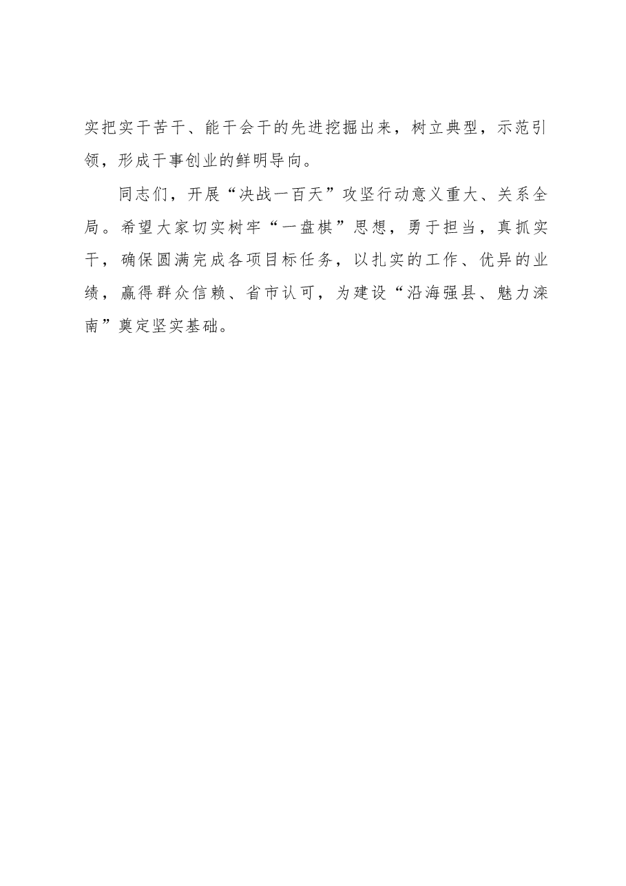侯旭同志在滦南县深入开展“决战一百天”攻坚行动动员大会上的讲话.docx,第4页预览