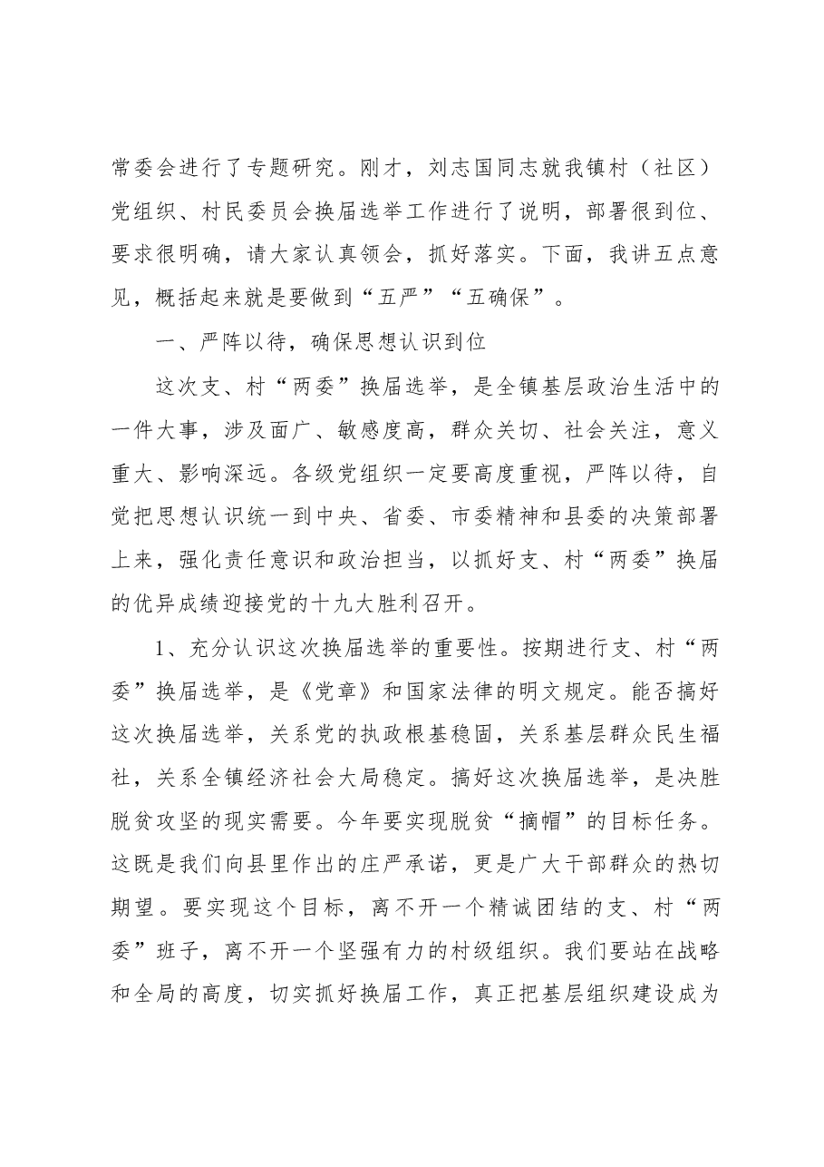 在全镇支、村“两委”换届选举工作动员部署会上的讲话.docx,第2页预览