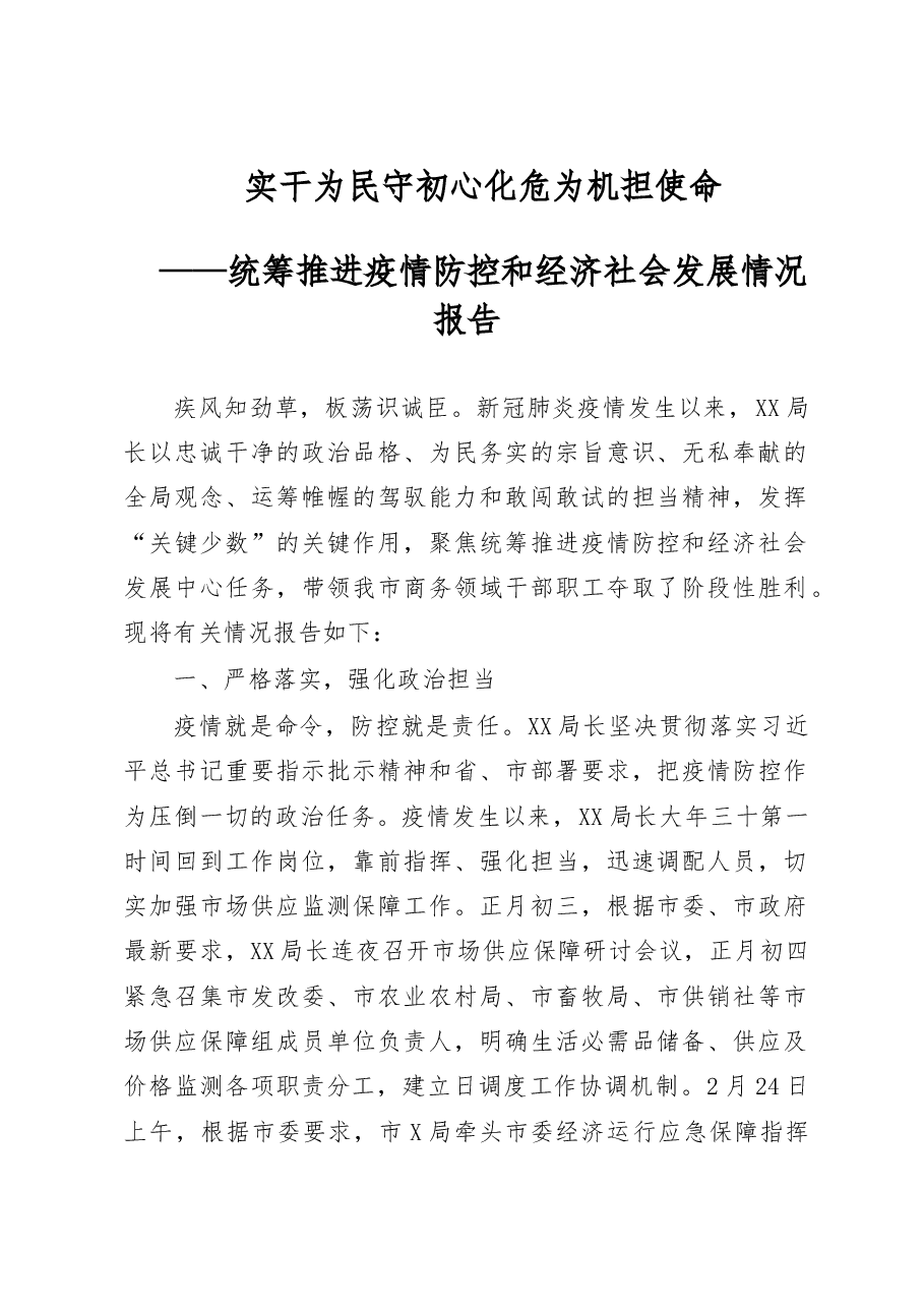 统筹推进疫情防控和经济社会发展情况报告.doc，第1页预览