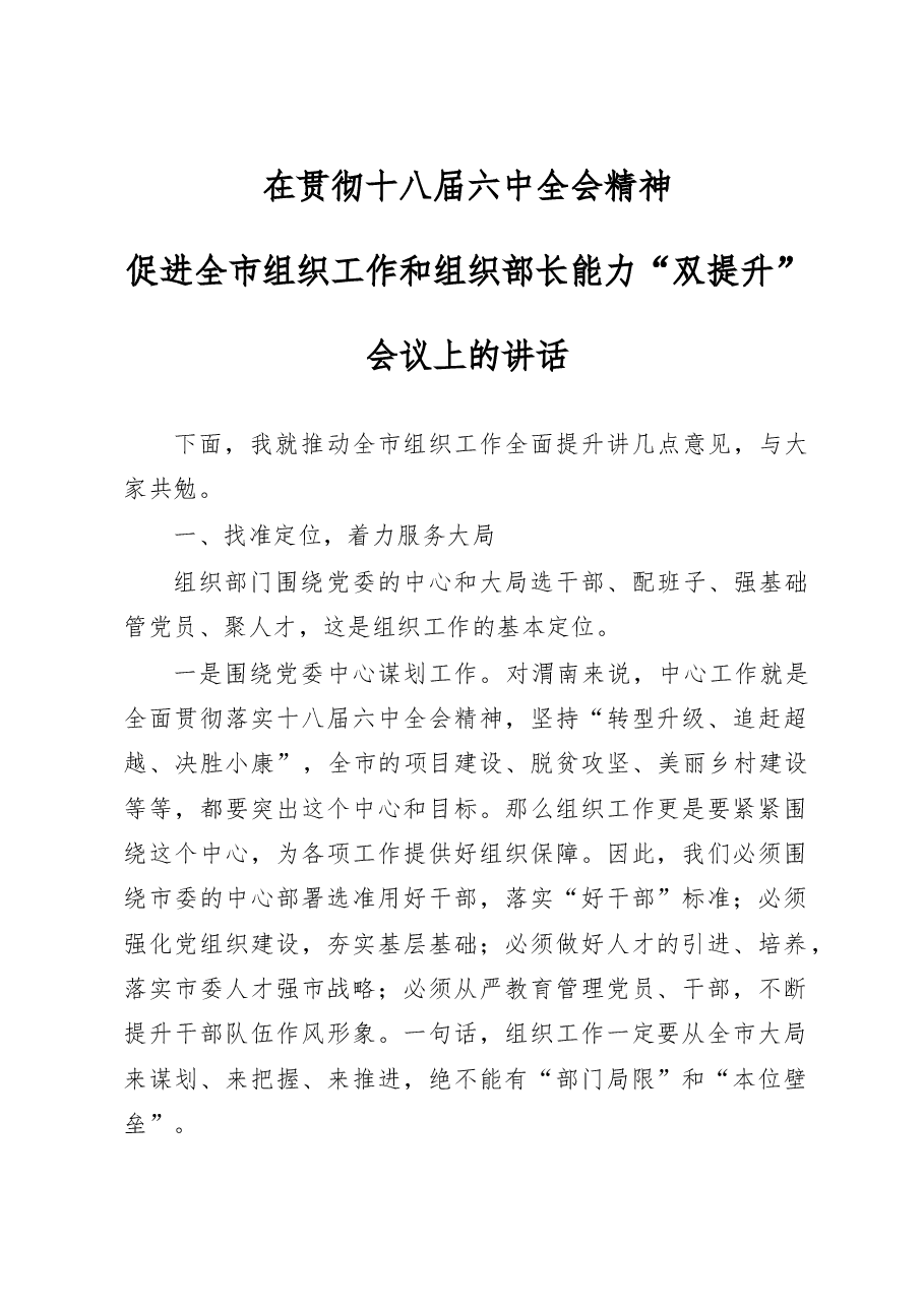 组织部长在组织部长能力培训会讲话.doc,第1页预览
