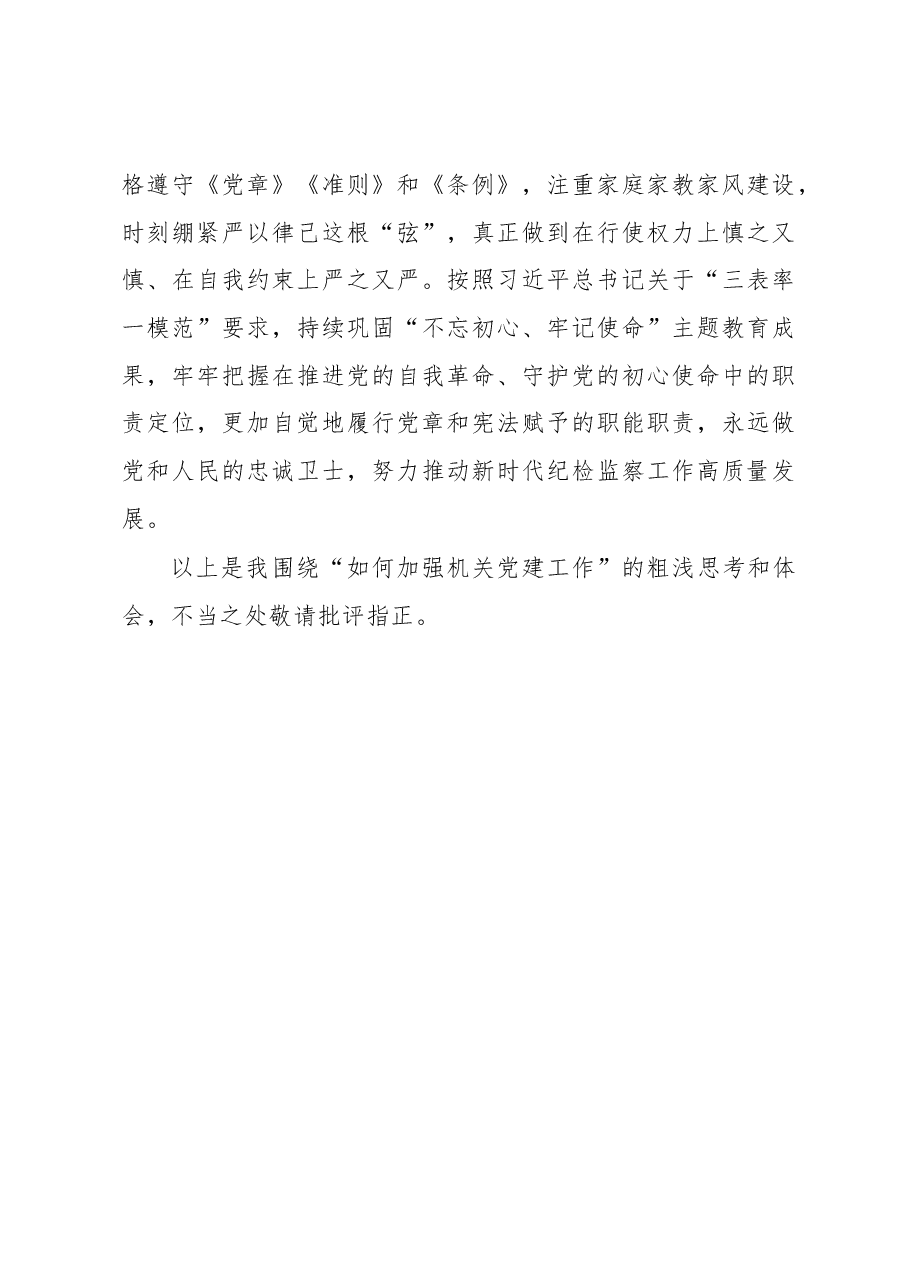 在全市机关党建工作座谈会上的发言交流材料.docx,第4页预览