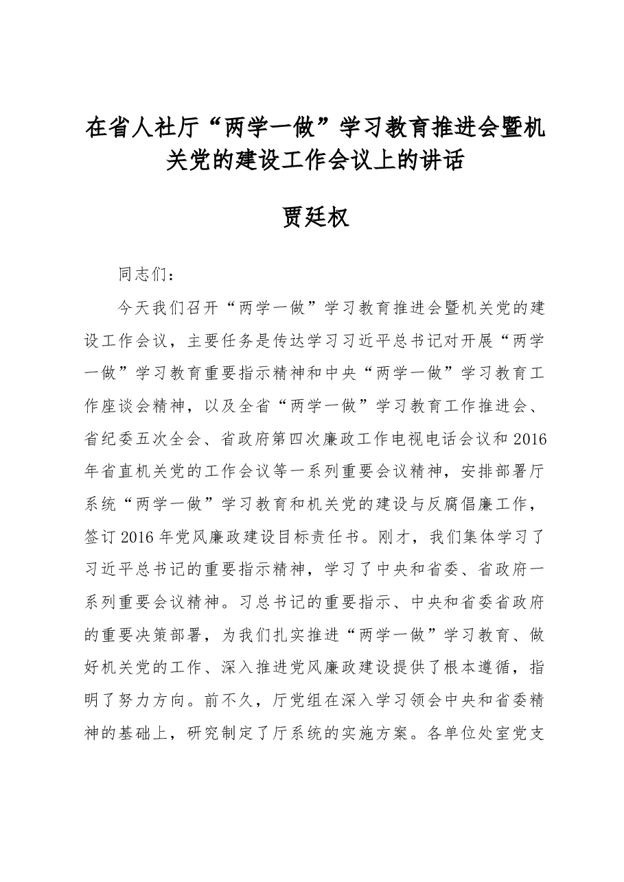 贾廷权:在省人社厅“两学一做”学习教育推进会暨机关党的建设工作会议上的讲话.docx,第1页预览