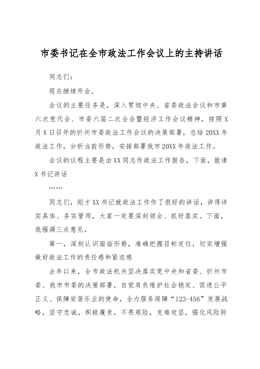 市委书记在全市政法工作会议上的主持讲话.docx,第1页预览