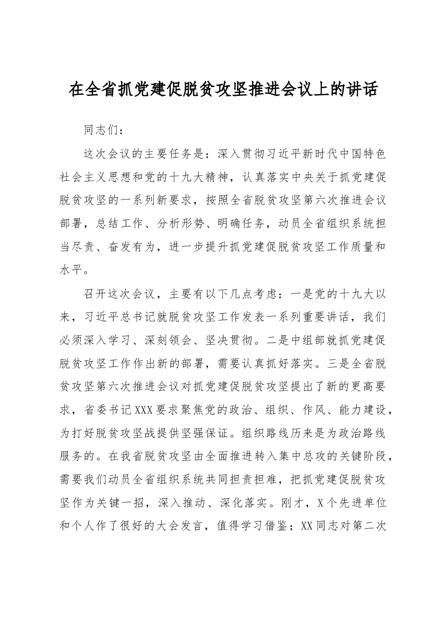 省委组织部部长在全省抓党建促脱贫攻坚推进会议上的讲话.doc,第1页预览