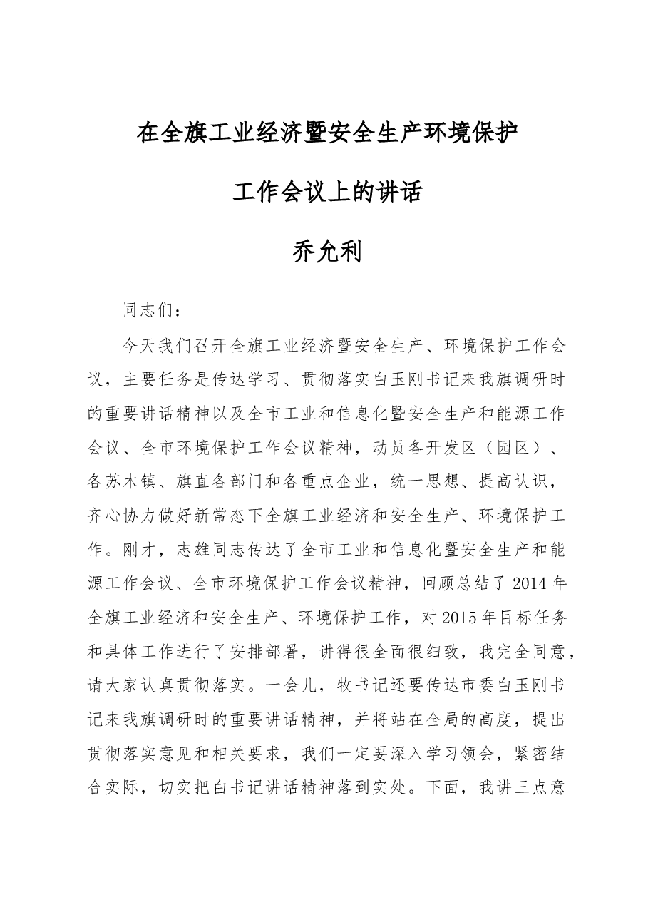 乔允利:在全旗工业经济暨安全生产环境保护工作会议上的讲话.docx,第1页预览