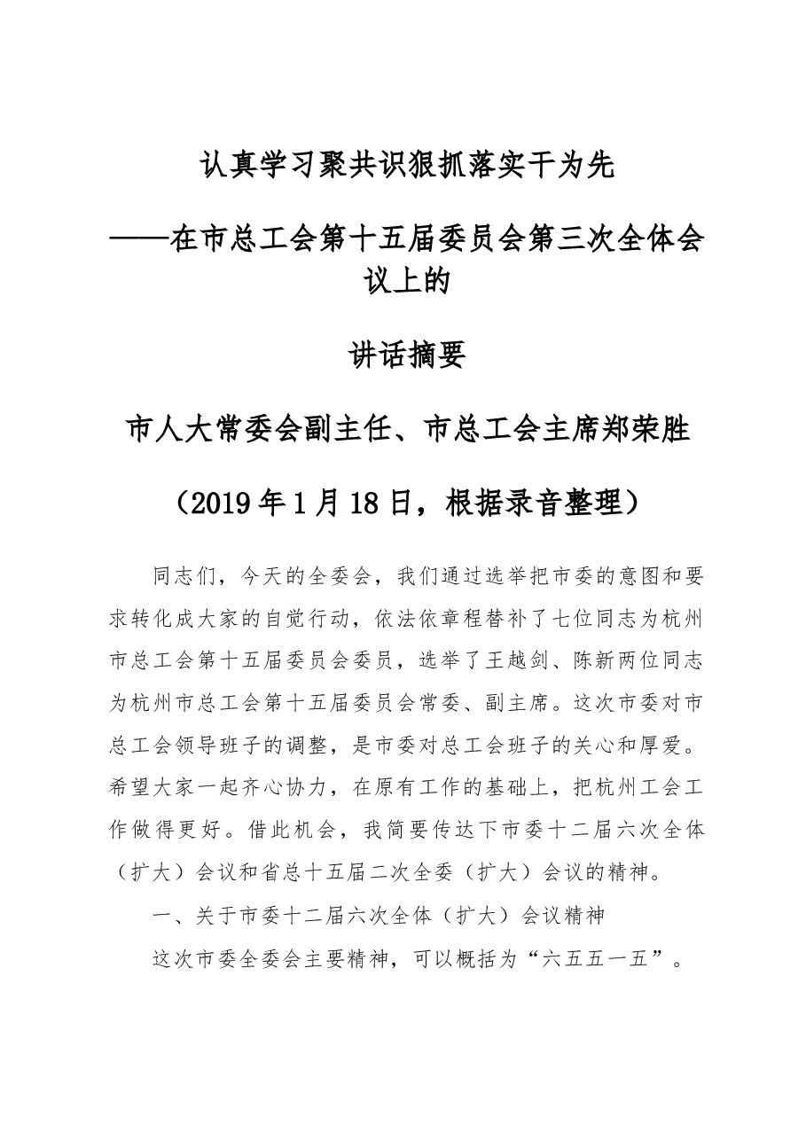 在市总工会第十五届委员会第三次全体会议上的讲话摘要.docx，第1页预览