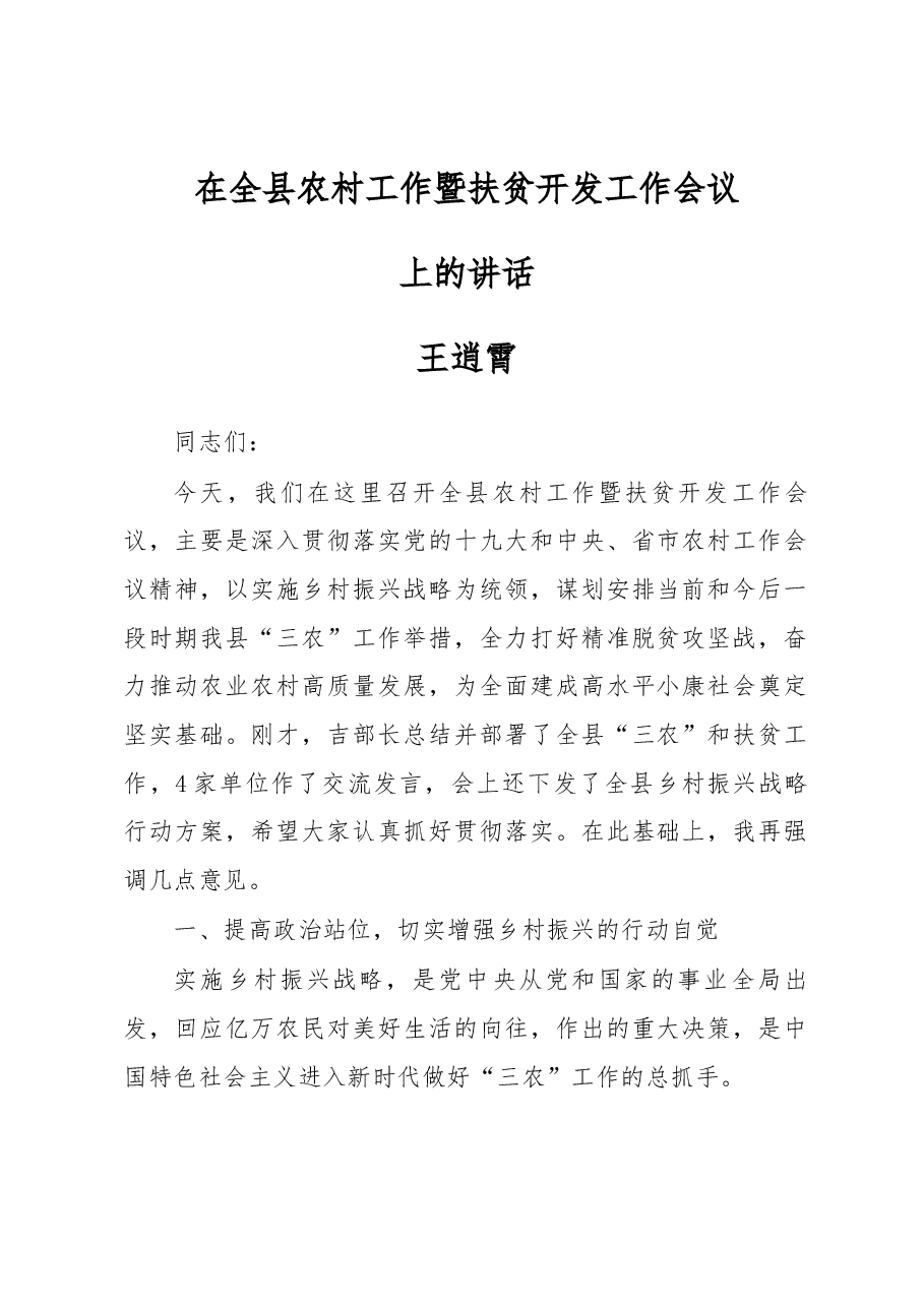 在全县农村工作暨扶贫开发工作会议上的讲话.docx,第1页预览