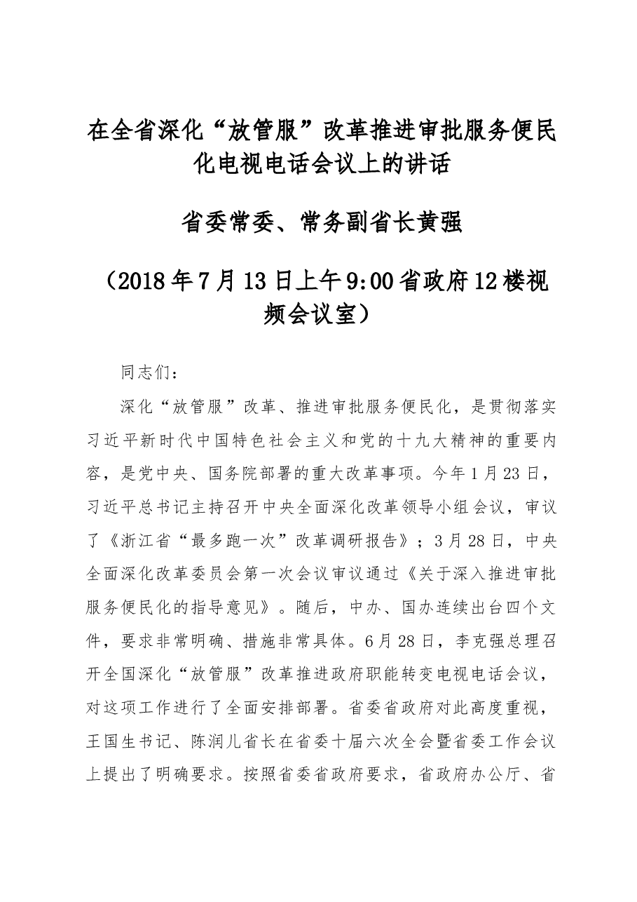 省委常委、常务副省长黄强在全省.docx,第1页预览