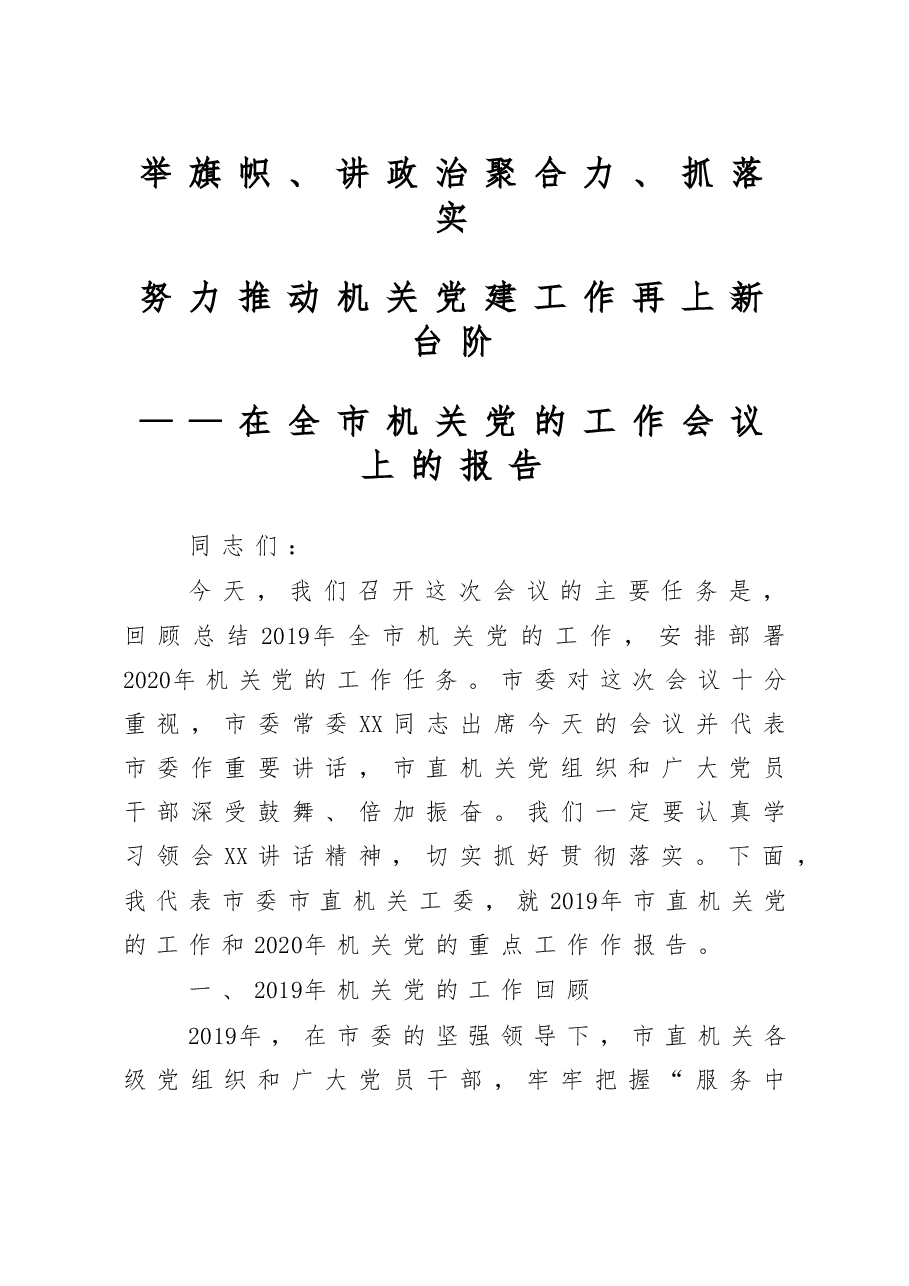 在全市机关党的工作会议上的报告.doc,第1页预览