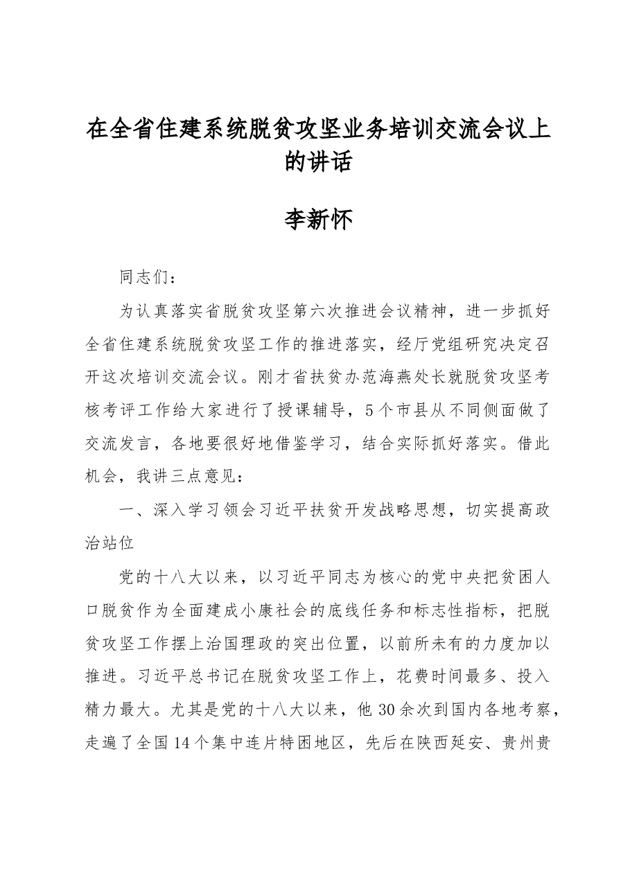 李新怀:在全省住建系统脱贫攻坚业务培训交流会议上的讲话.docx,第1页预览