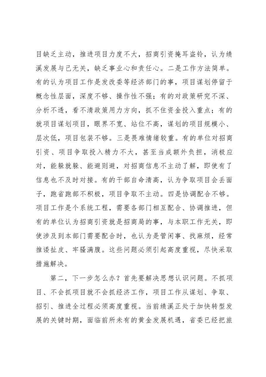 葛建荣同志在全县项目工作会议暨 一季度重点项目调度会上的讲话.docx,第3页预览
