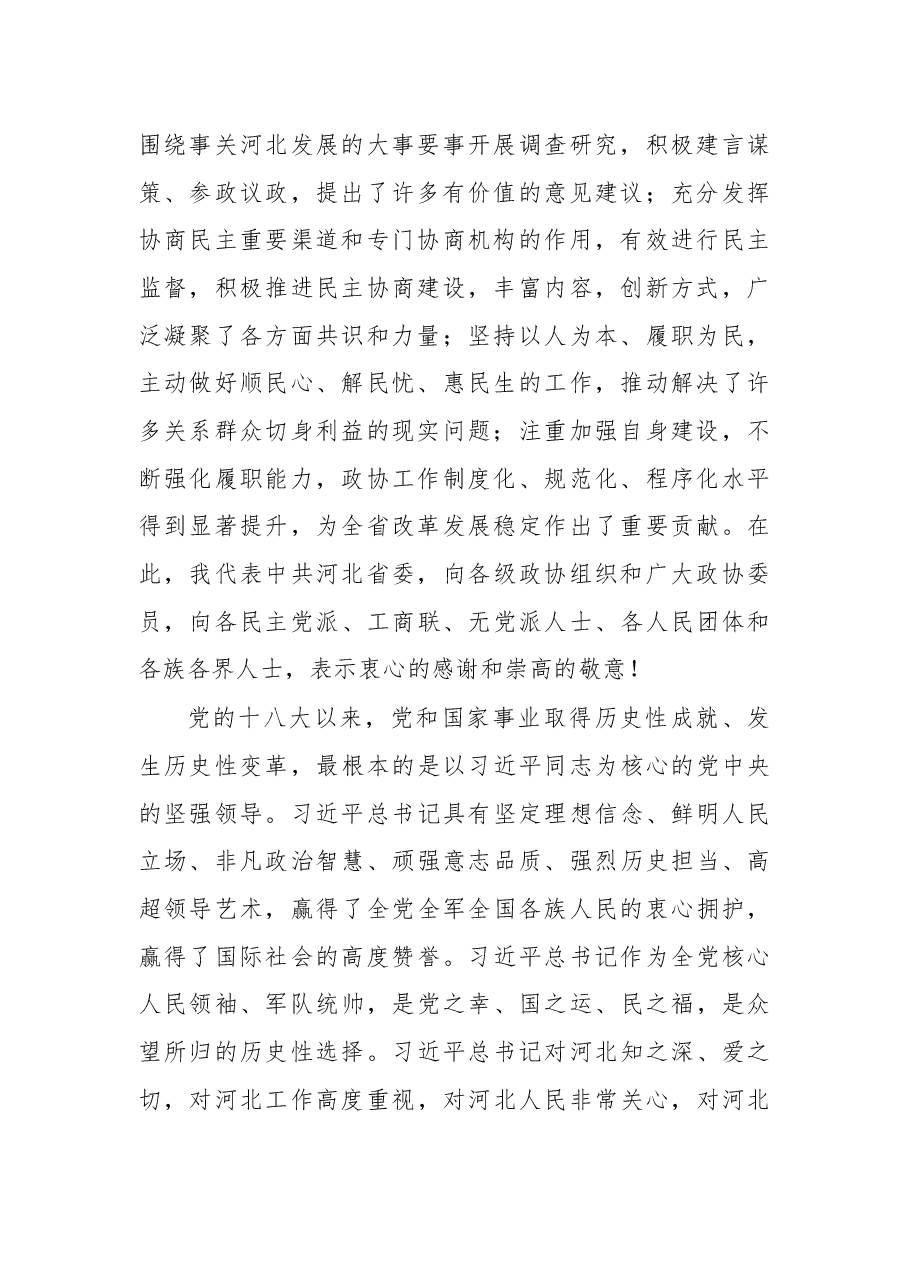 在河北省政协十二届一次全体会议开幕会上的讲话.docx,第2页预览