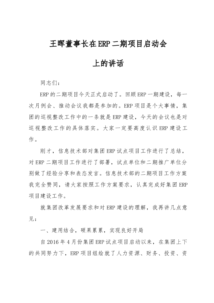 王晖董事长在ERP二期项目启动会上的讲话 .docx，第1页预览