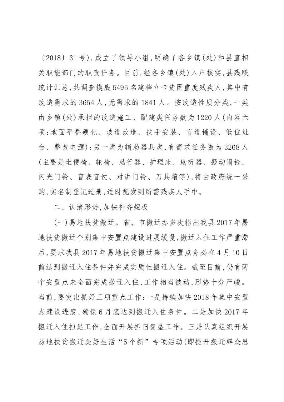 在全县易地扶贫搬迁、农村危房改造、残疾人无障碍设施建设观摩推进会上的讲话.docx,第3页预览