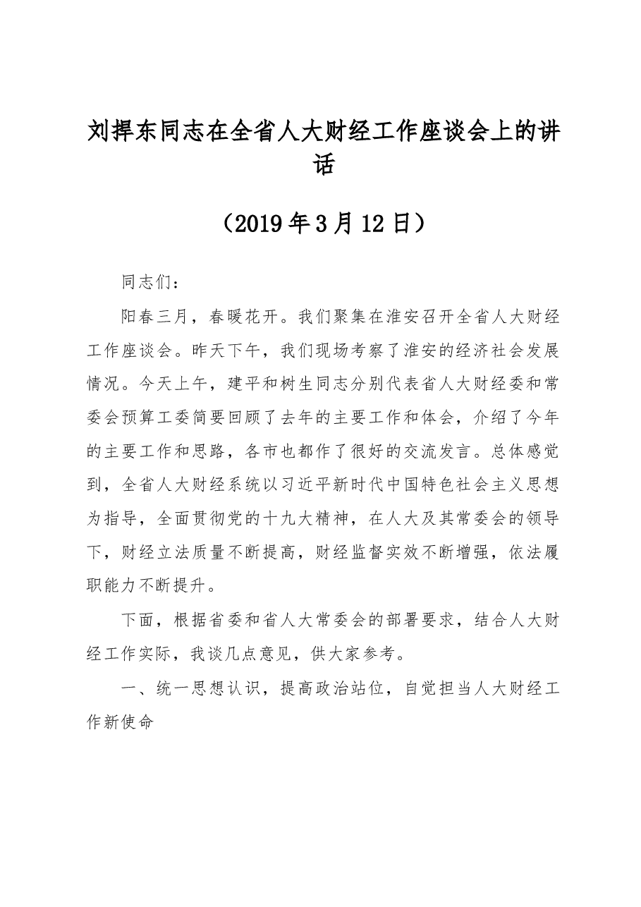 刘捍东同志在全省人大财经工作座谈会上的讲话.docx,第1页预览