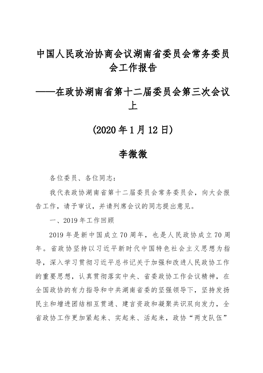 中国人民政治协商会议湖南省委员会常务委员会工作报告.docx，第1页预览