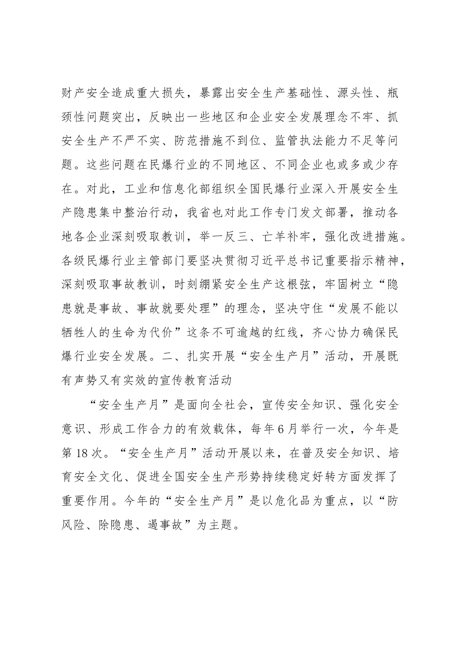 靖士宽在“不忘初心、牢记使命” 山东省民爆行业安全生产大讲堂上的讲话 .docx,第3页预览