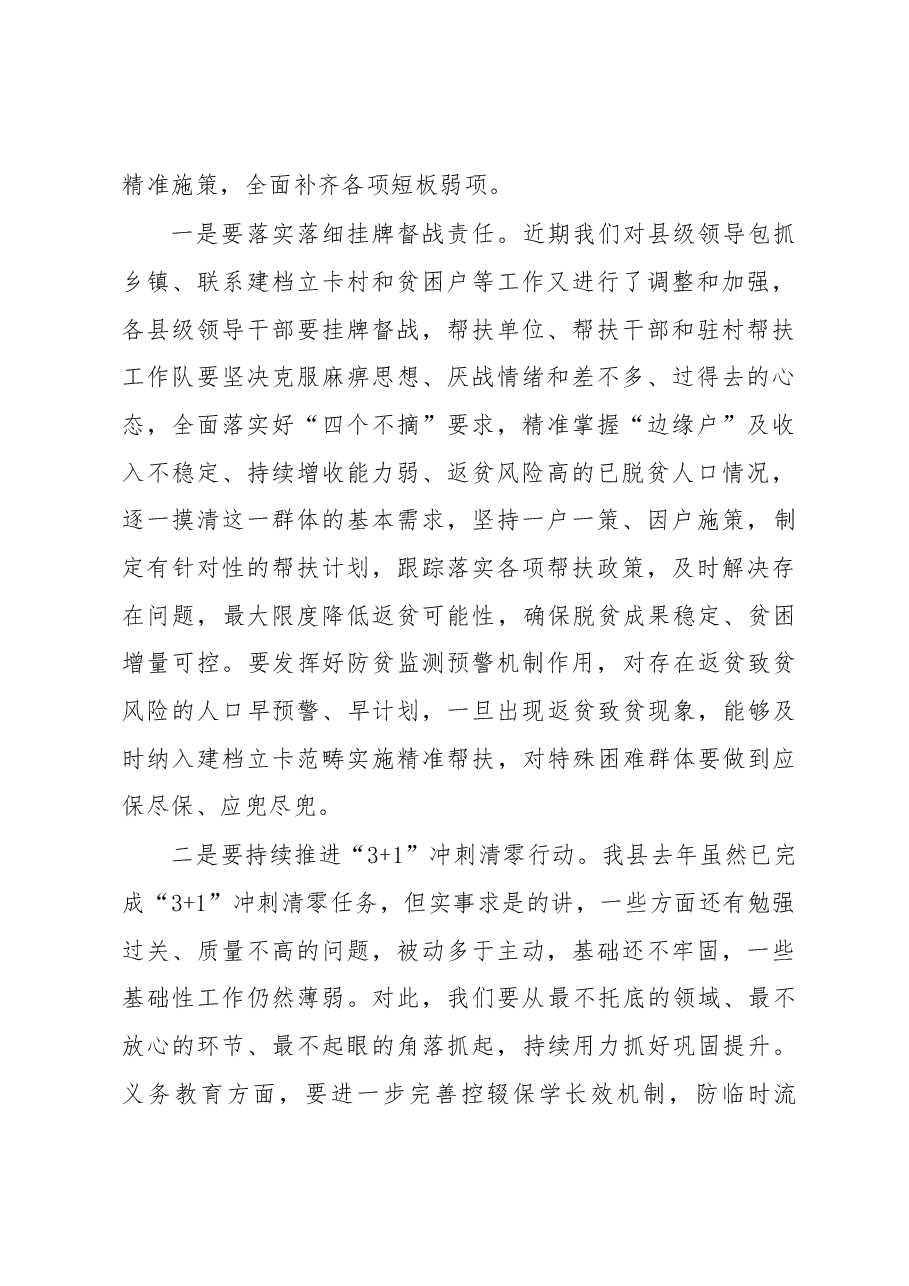 在全县决战决胜脱贫攻坚推进会上的讲话.docx,第4页预览