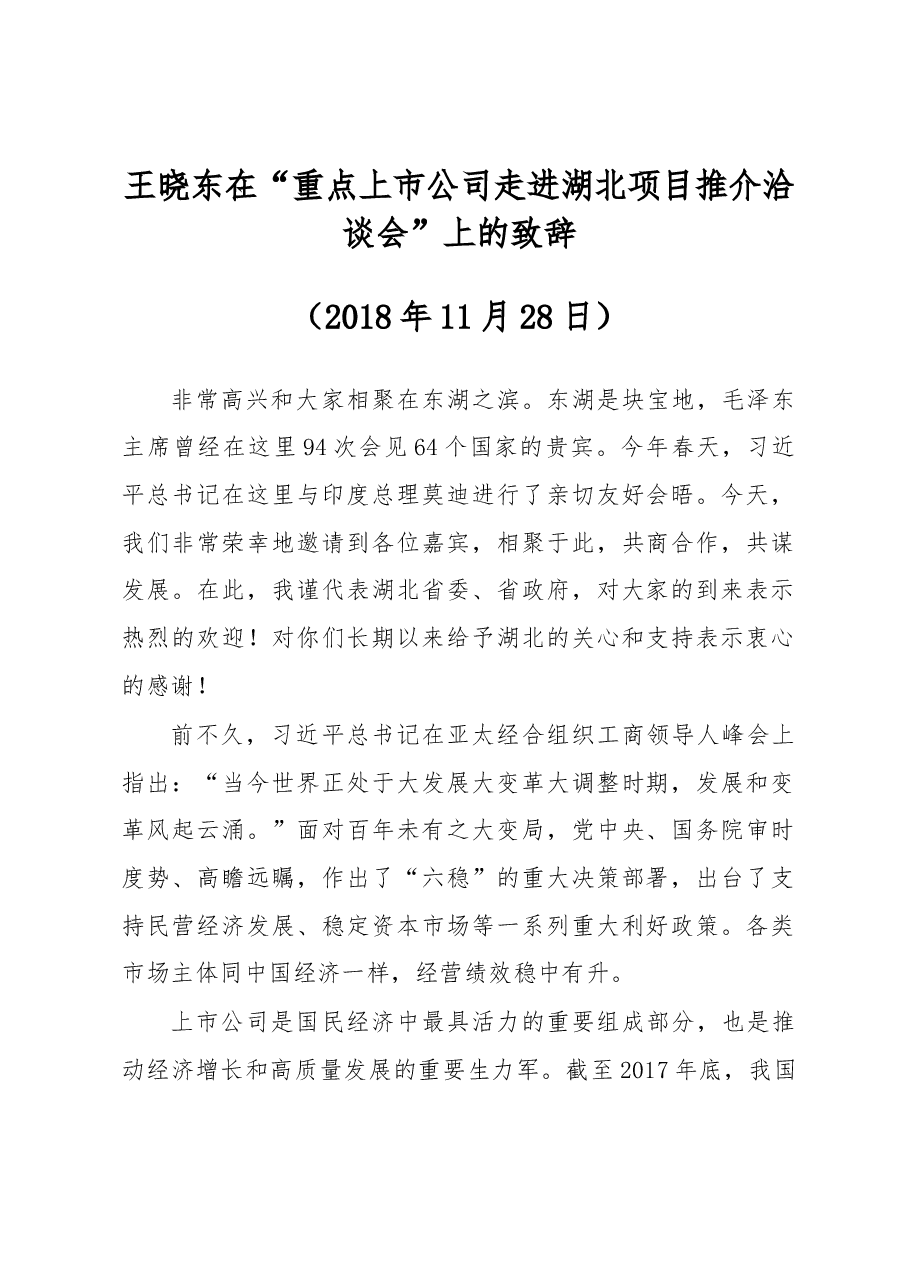 王晓东:在“重点上市公司走进湖北项目推介洽谈会”上的致辞.docx,第1页预览