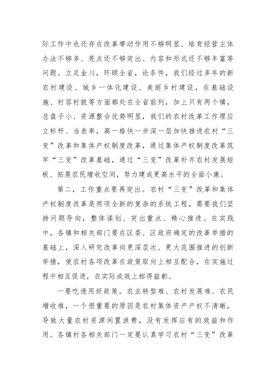 在“三变”改革暨集体产权制度改革工作推进会上的主持讲话.docx,第2页预览