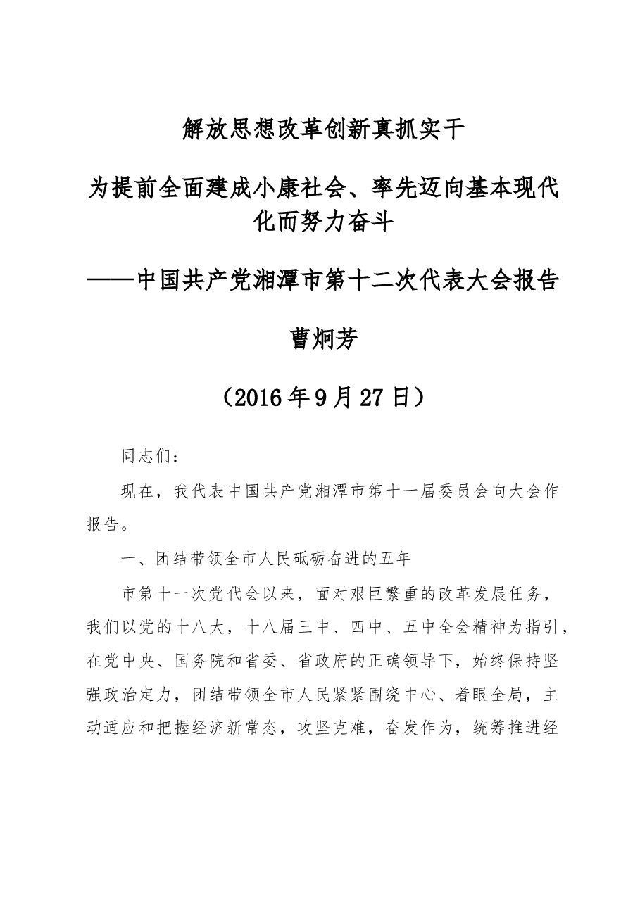 解放思想改革创新真抓实干为提前全面建成小康社会率先迈向基本现代化而努力奋斗——中国共产党湘潭市第十二次代表大会报告.doc,第1页预览