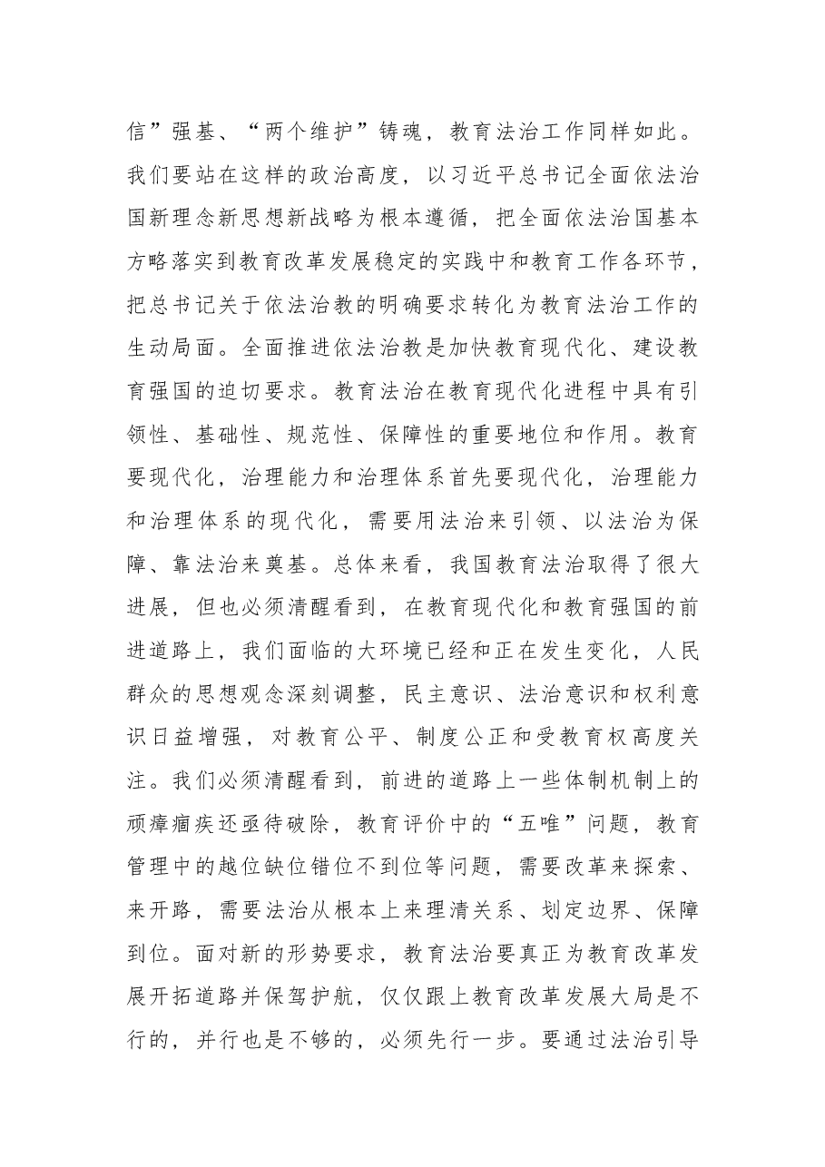 在全国教育法治工作会议上的讲话.docx,第3页预览