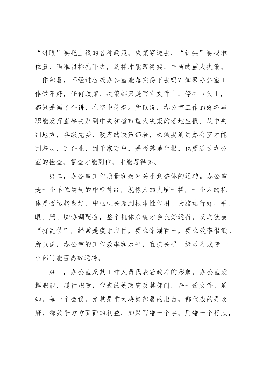 在全市政府系统办公室主任会议上的讲话.docx,第2页预览