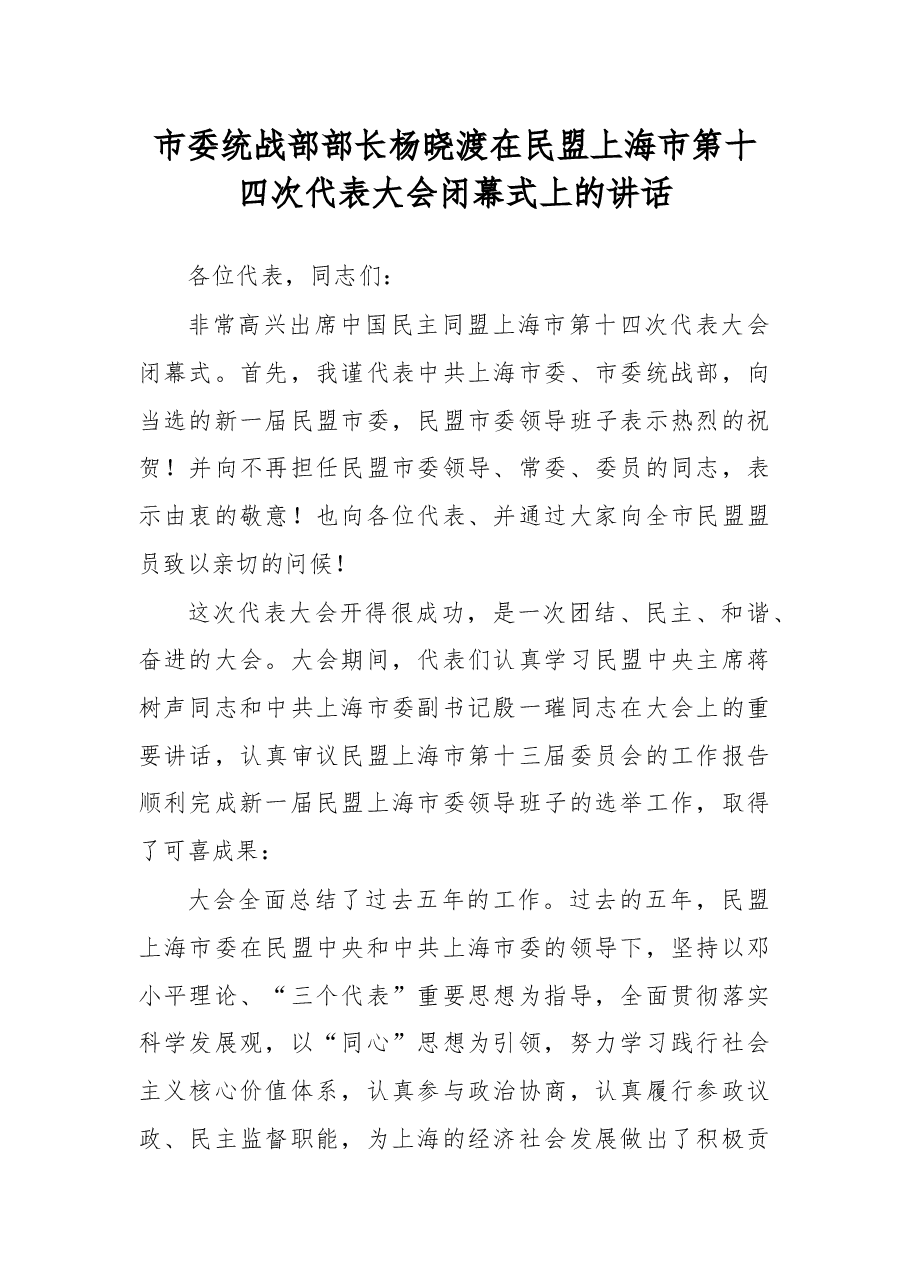杨晓渡:在民盟上海市第十四次代表大会闭幕式上的讲话.docx,第1页预览
