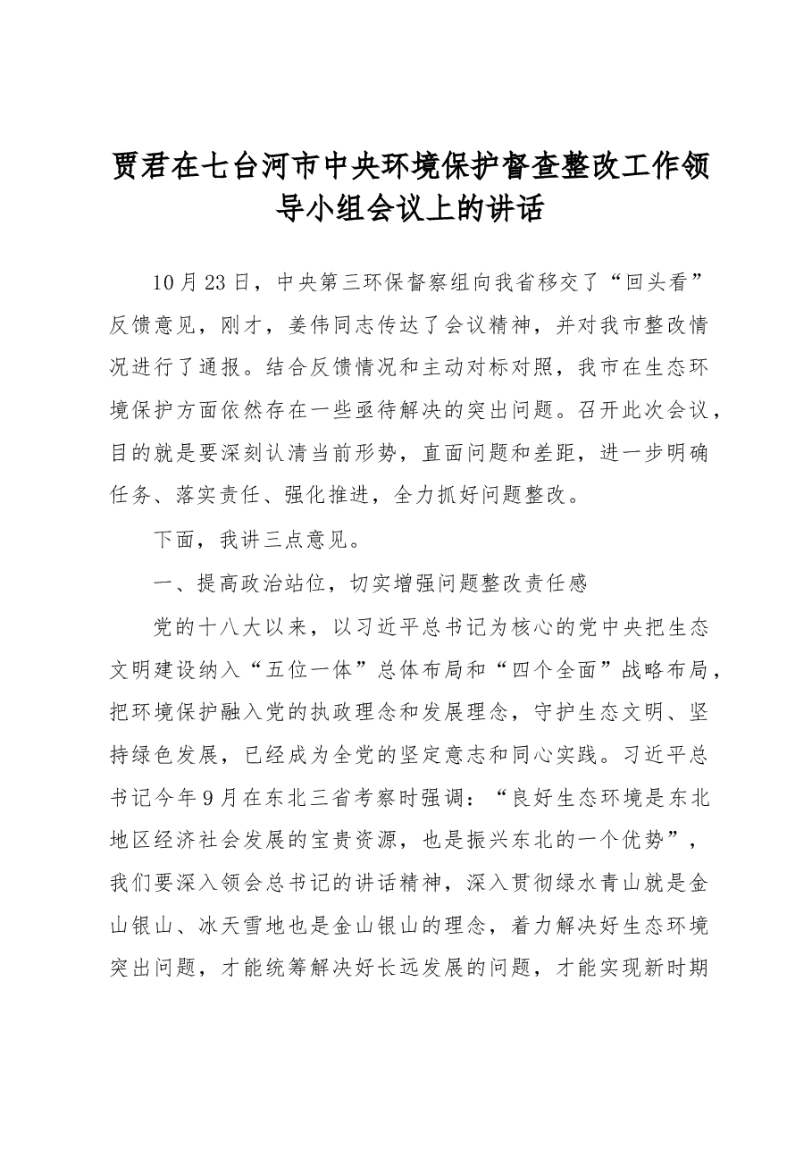 贾君在七台河市中央环境保护督查整改工作领导小组会议上的讲话.docx,第1页预览