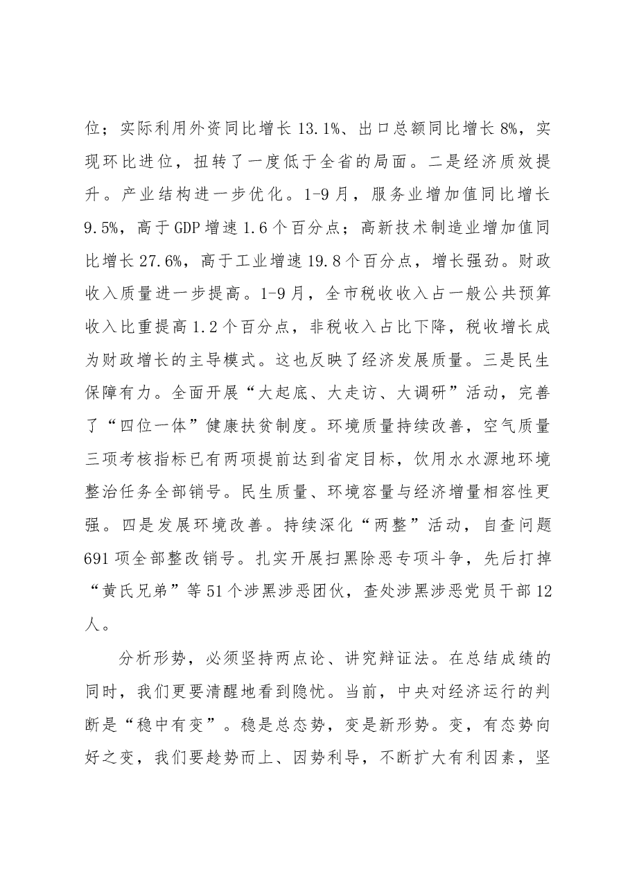 在全市三季度经济形势分析暨现代服务业和城市发展项目拉练会上的讲话摘要.docx,第2页预览