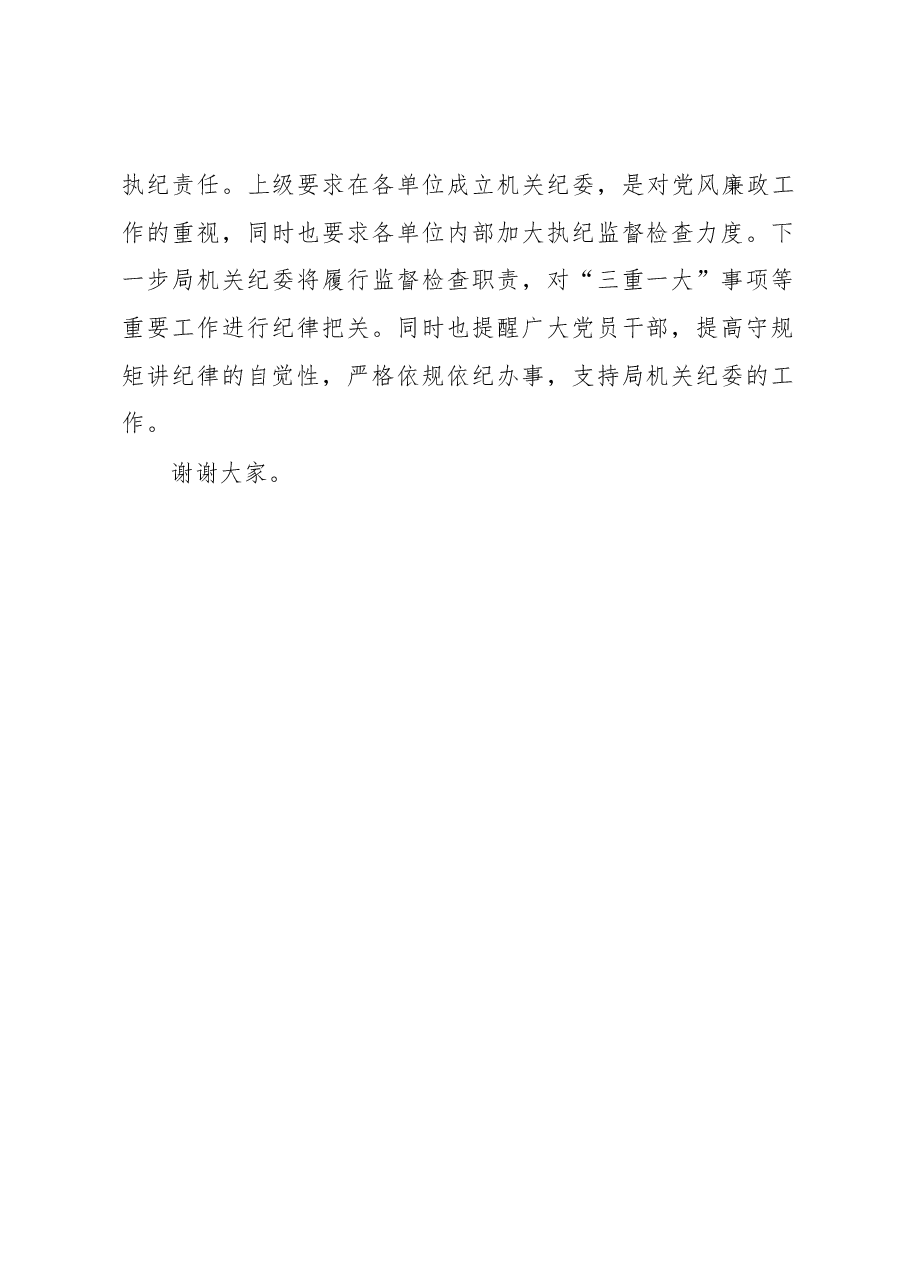 李尧三同志在第一届机关纪委成立大会上的讲话.docx,第2页预览
