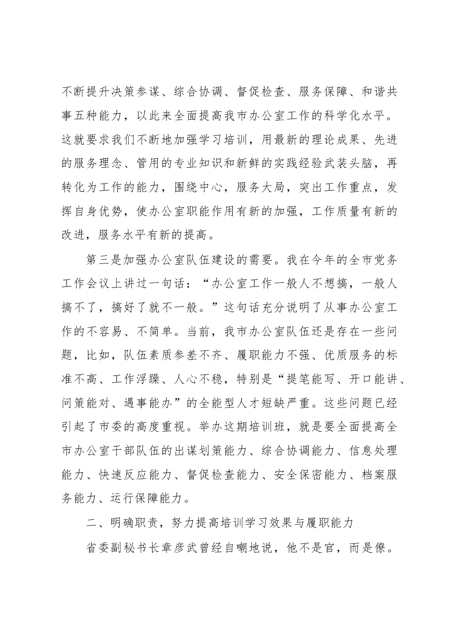 在全市办公室主任培训班上的讲话.doc,第3页预览