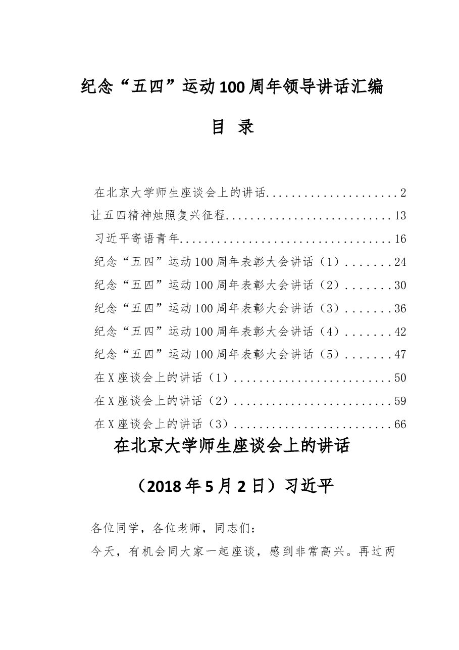 (11篇)纪念五四运动100周年领导讲话材料范文赏析(仅限学习,请勿抄袭).docx,第1页预览