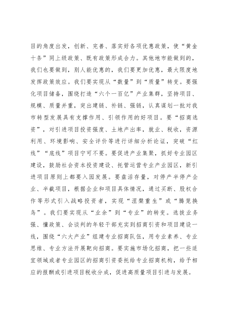 贾君全市招商引资暨产业项目推进会议上的总结讲话.docx,第3页预览