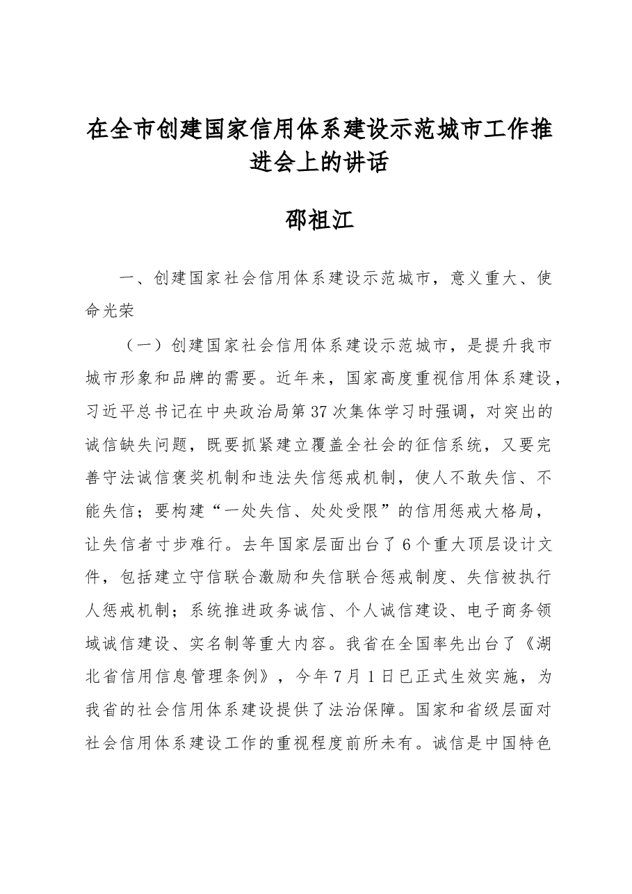 邵祖江:在全市创建国家信用体系建设示范城市工作推进会上的讲话.docx,第1页预览