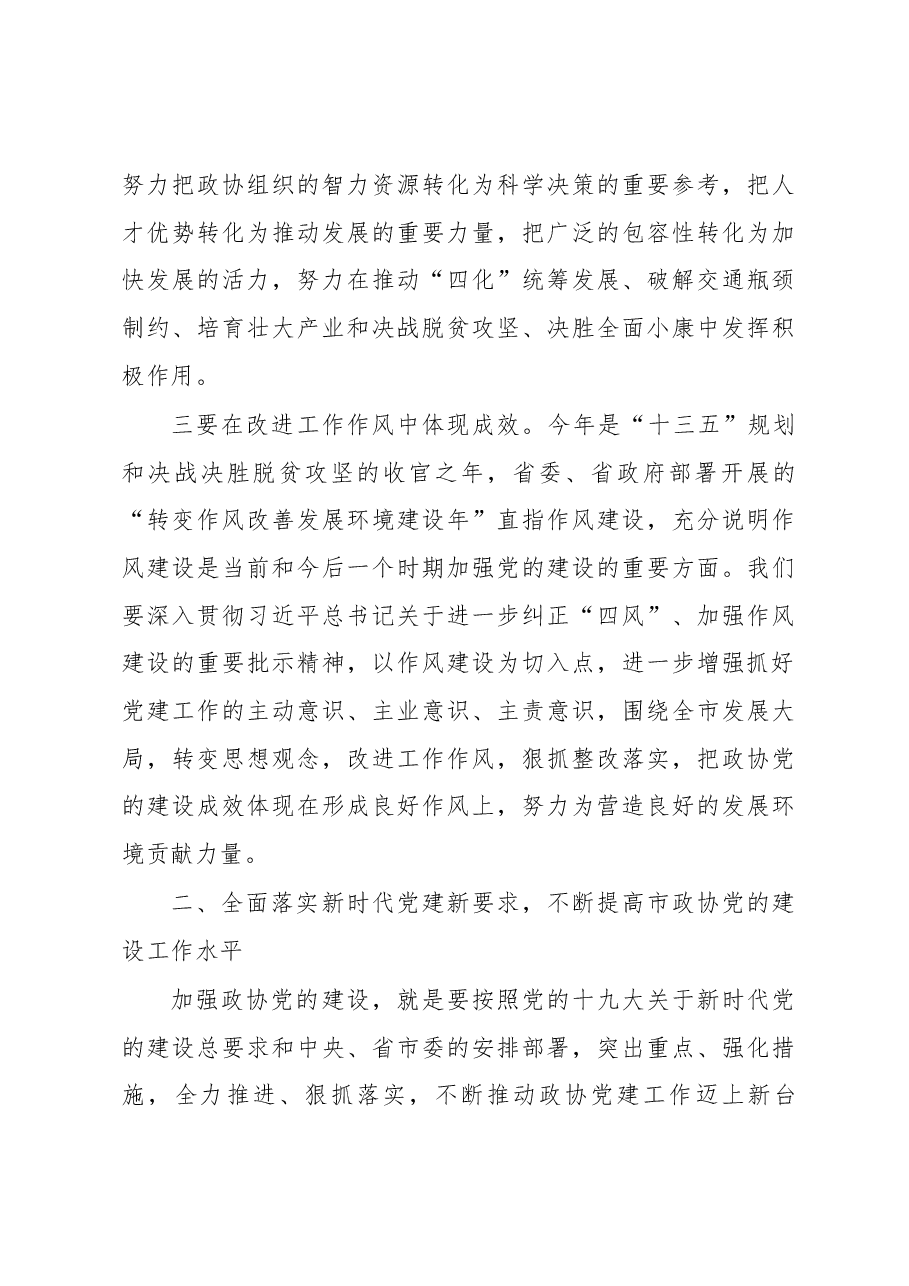 在市政协机关党的建设工作暨转变作风改善发展环境建设年活动推进会议上的讲话.docx,第3页预览