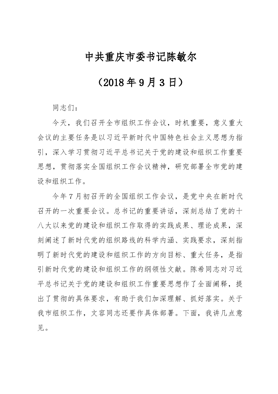 (16篇)组织工作会议讲话汇编.docx,第3页预览