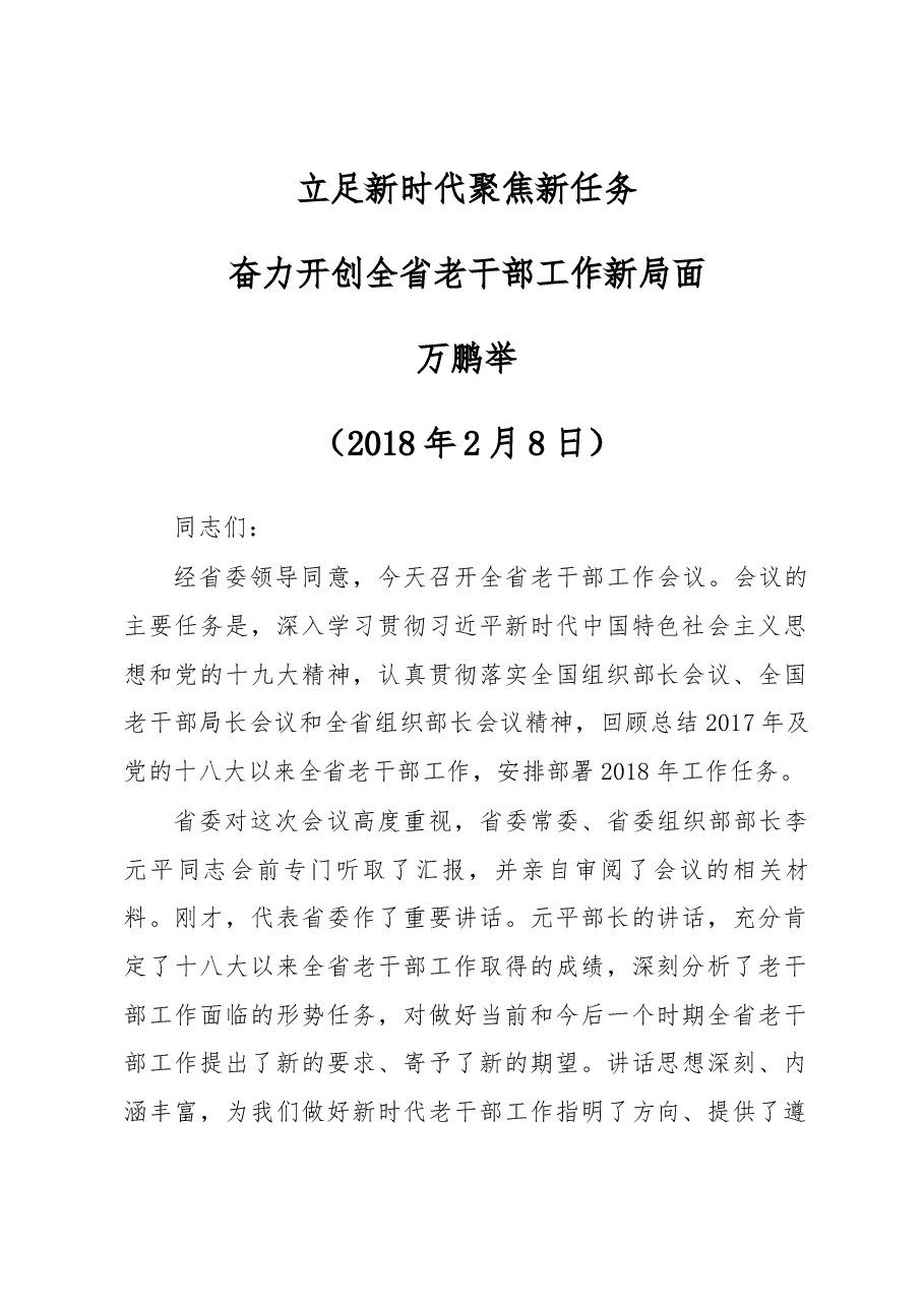 万鹏举在2018年全省老干部工作会议上的讲话.docx,第1页预览