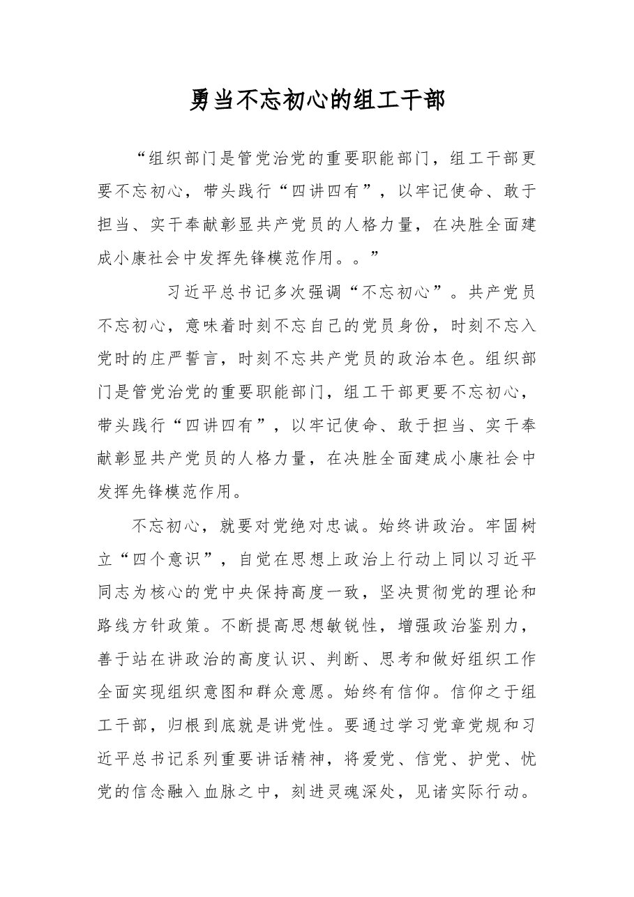 勇当不忘初心的组工干部.doc,第1页预览