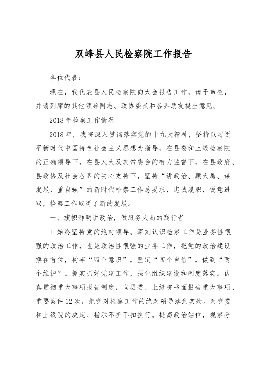 双峰县人民检察院工作报告.docx,第1页预览