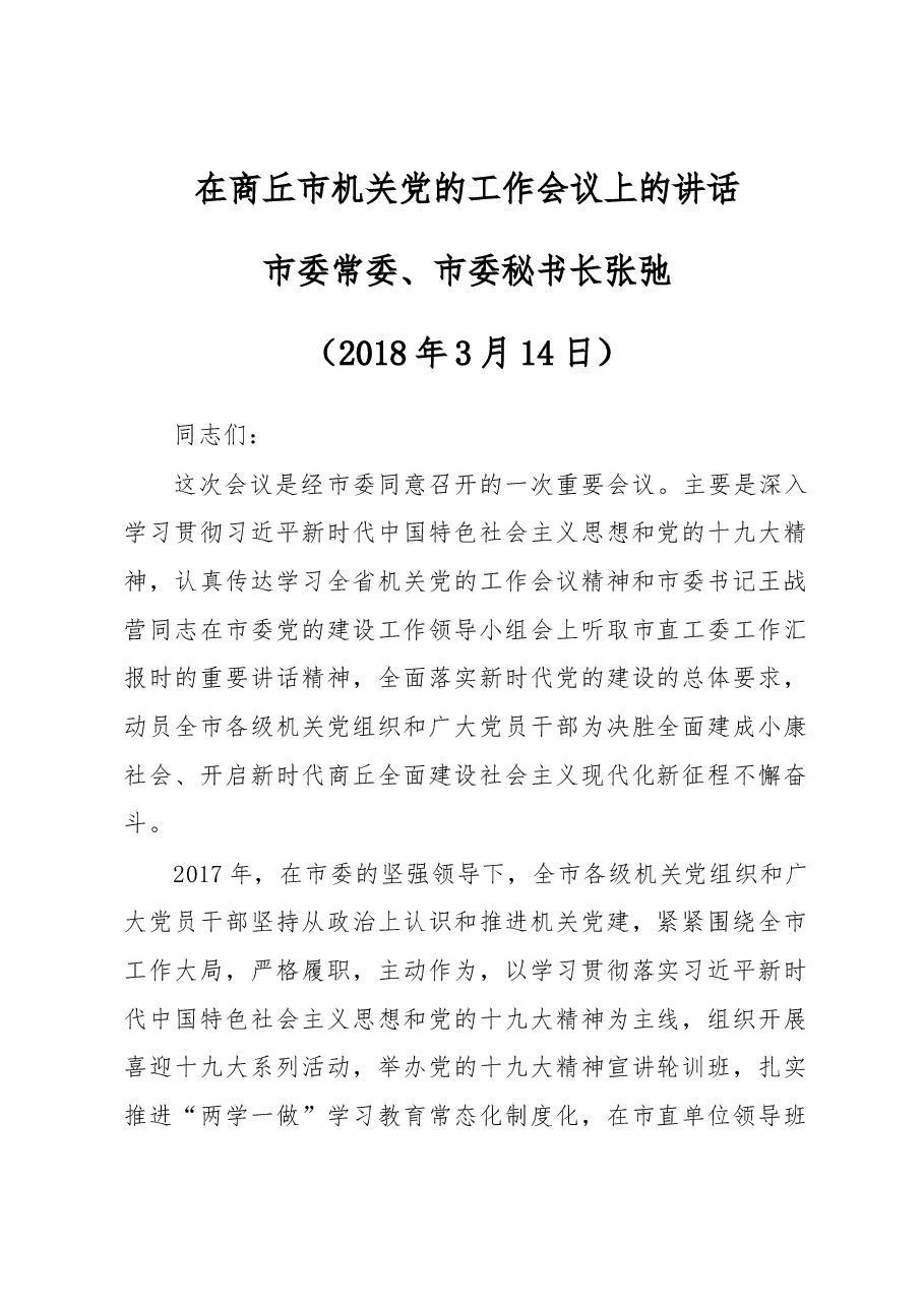 在商丘市机关党的工作会议上的讲话.docx,第1页预览