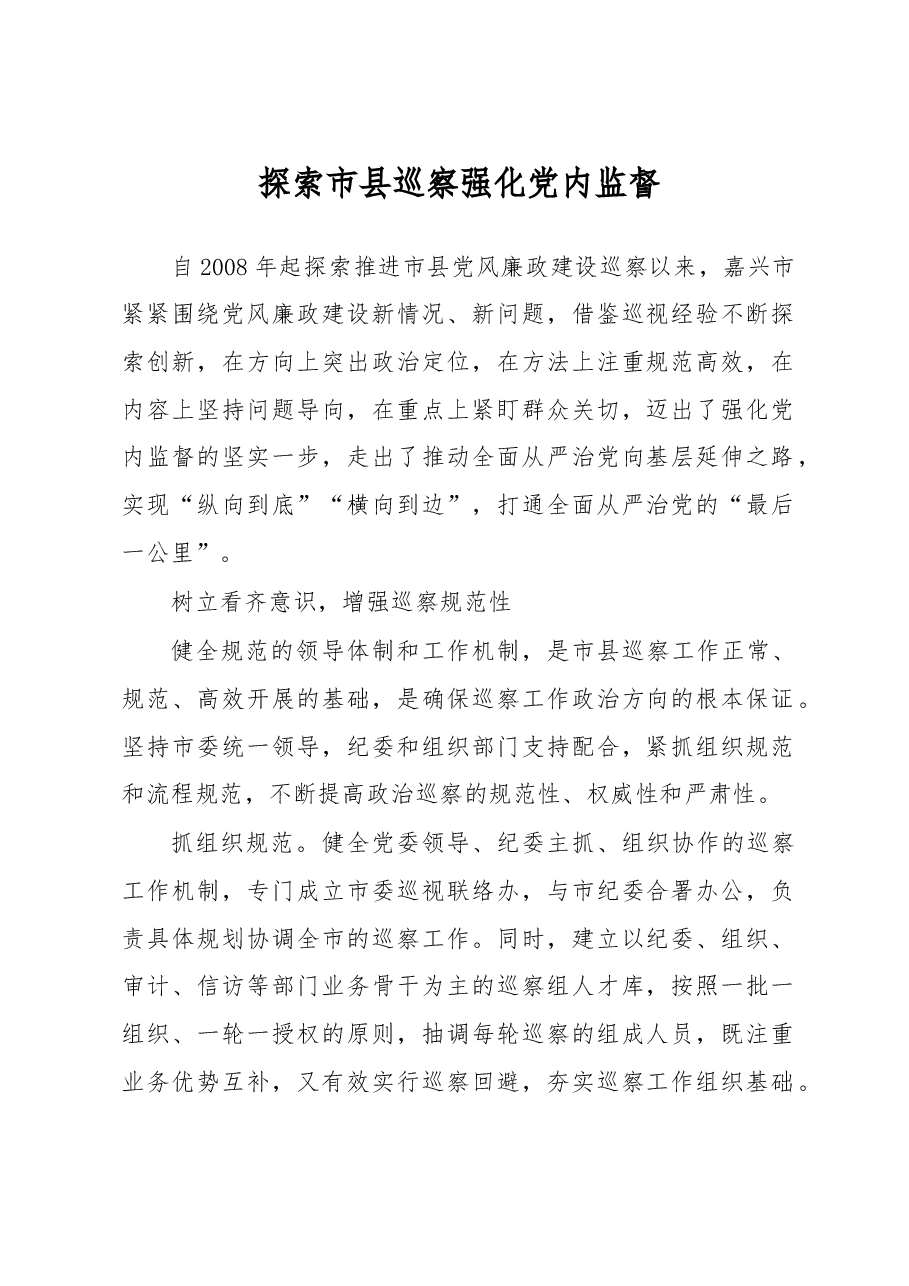 探索市县巡察强化党内监督.doc,第1页预览