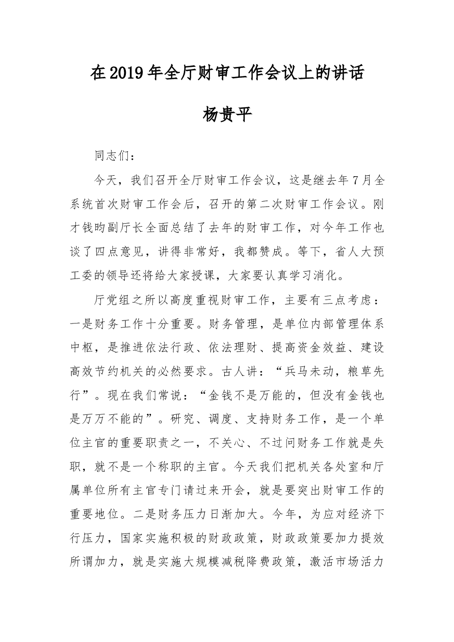 杨贵平在2019年全厅财审工作会议上的讲话.docx,第1页预览